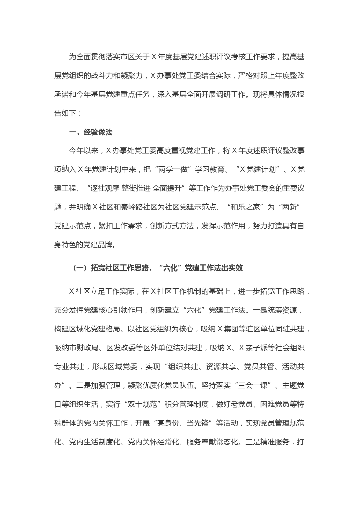 20210426办事处基层党建述职专题工作材料