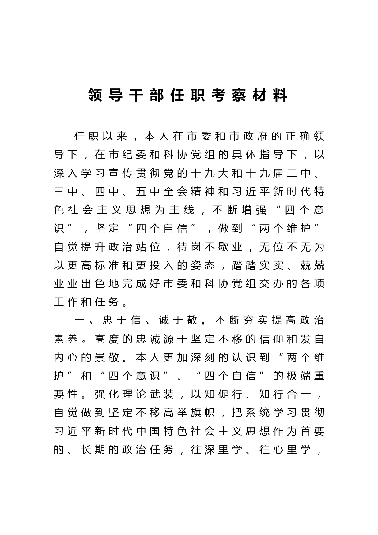 20210426领导干部任职考察材料