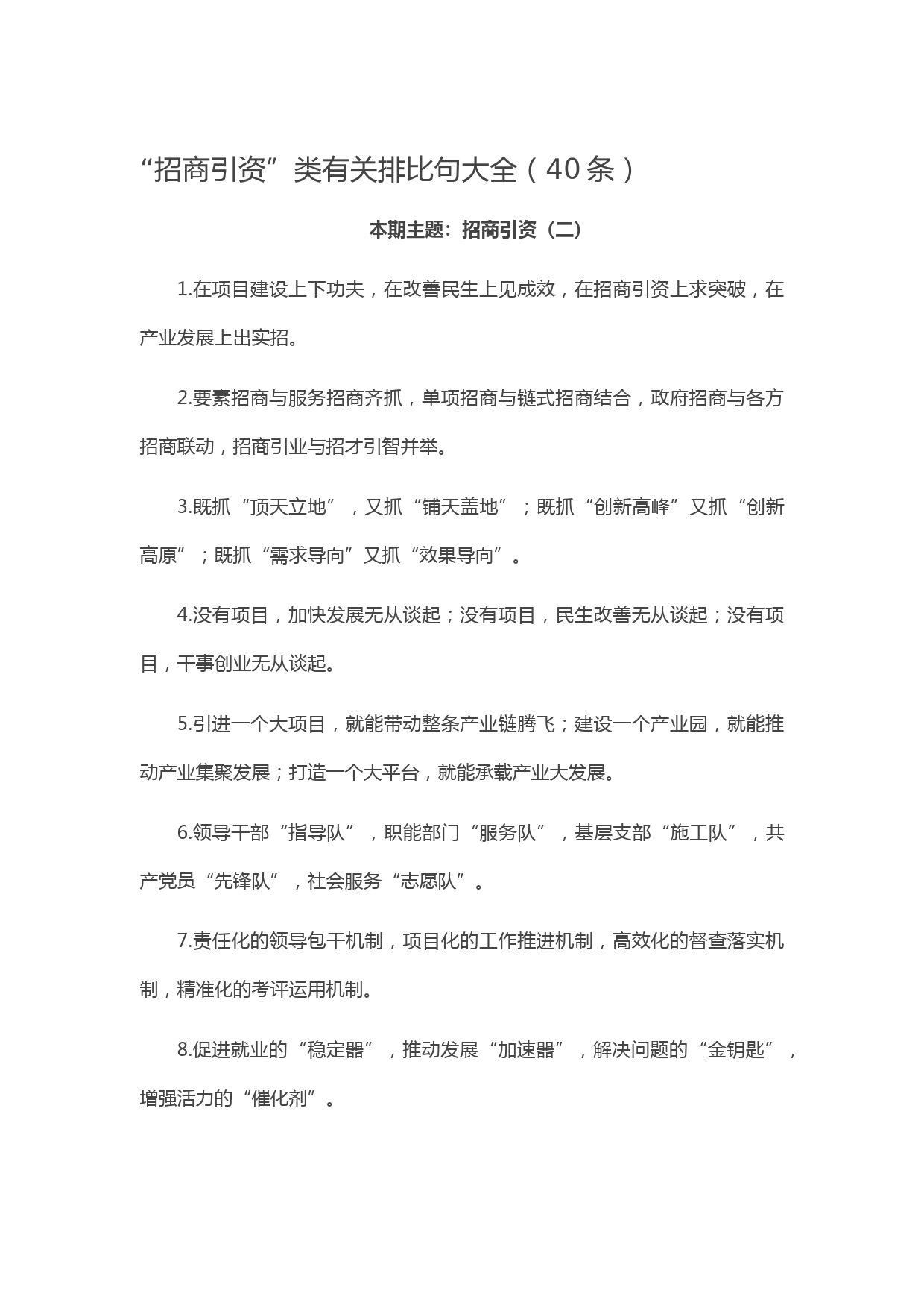 20210427【写作素材】“招商引资”类有关排比句大全（40条）