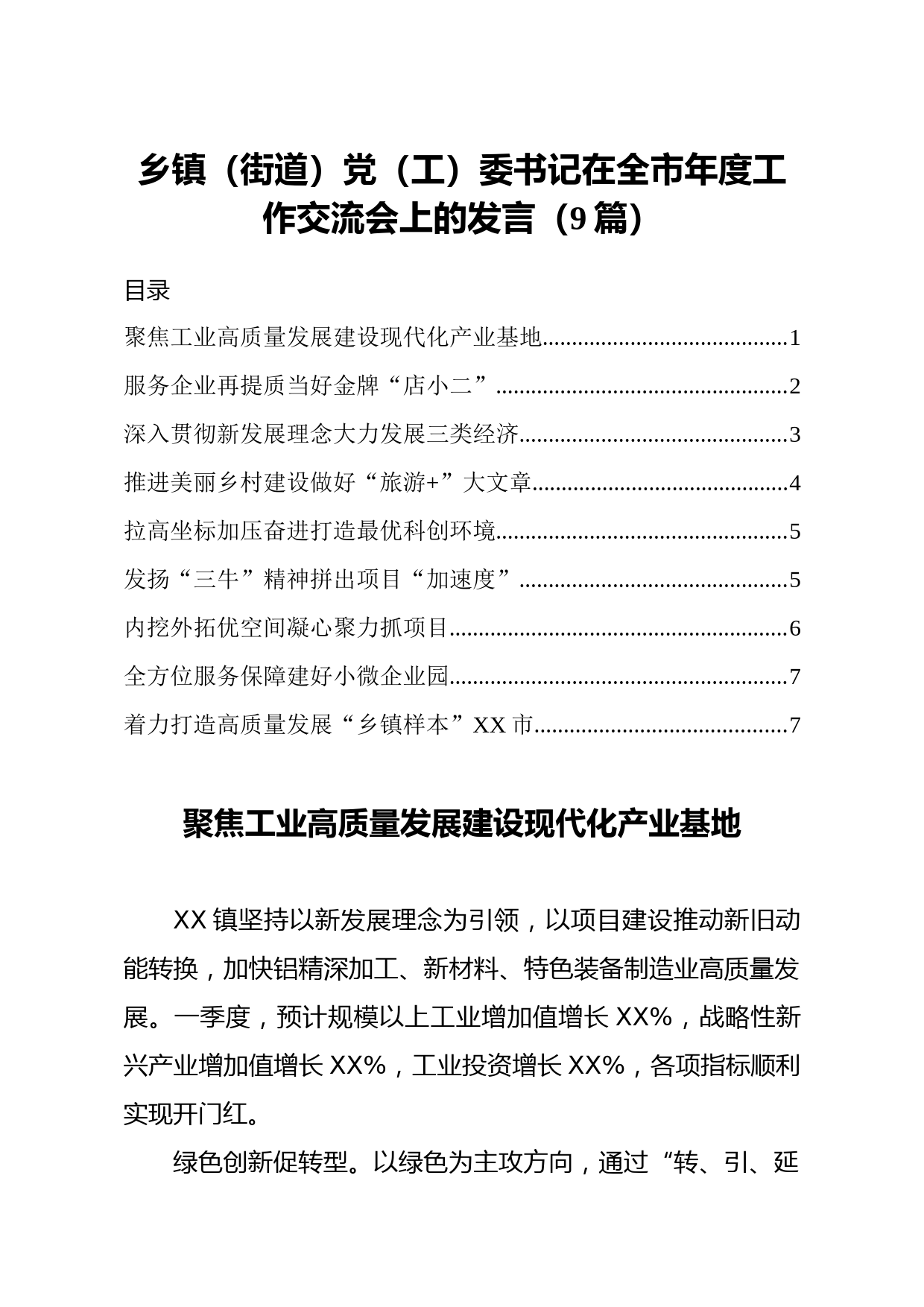 20210427乡镇街道党工委书记在全市年度工作交流会上的发言9篇