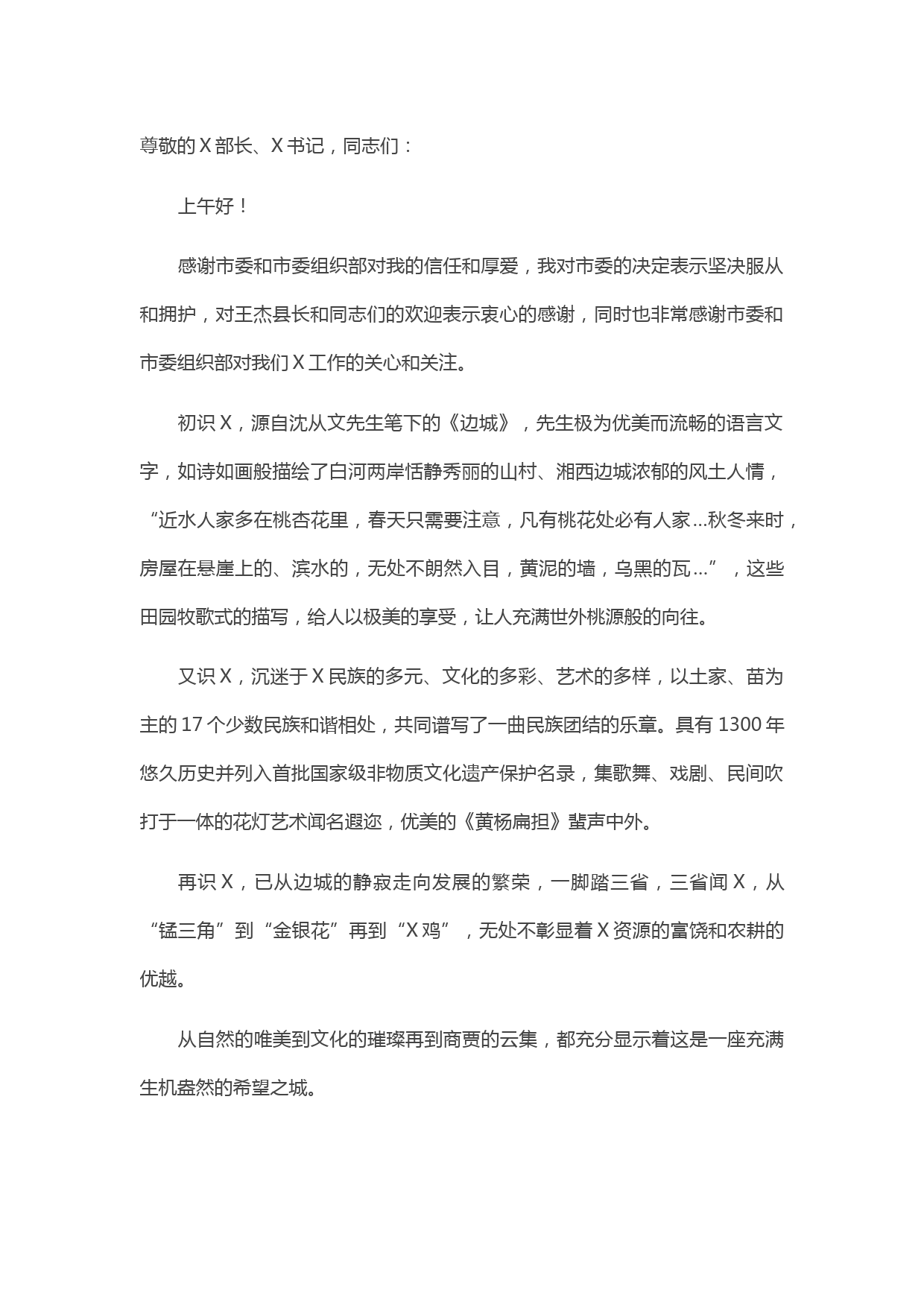 20210427县委书记任职发言