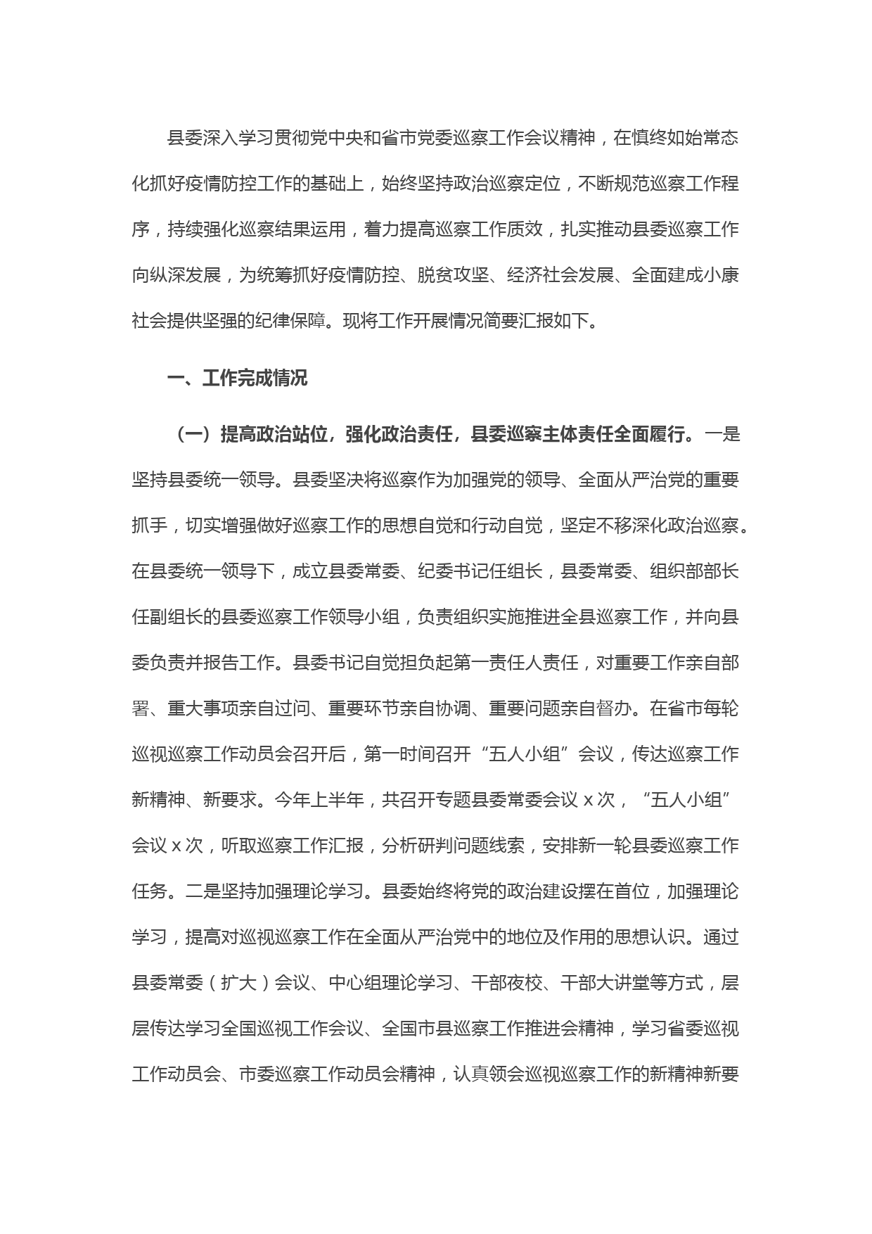 20210427县委巡察工作开展情况汇报