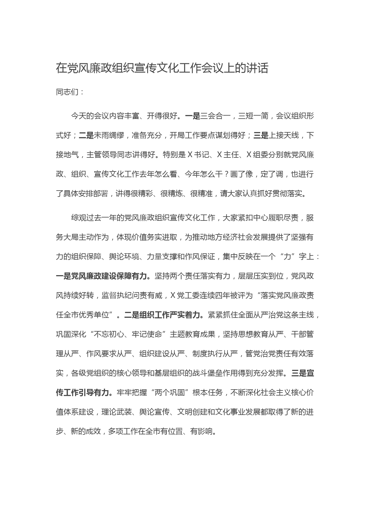 20210427在党风廉政组织宣传文化工作会议上的讲话