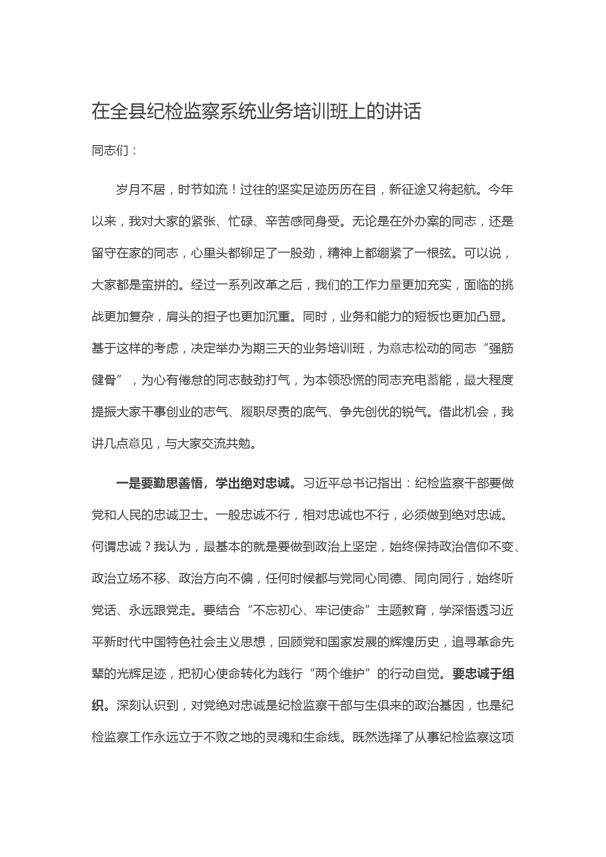 20210427在全县纪检监察系统业务培训班上的讲话