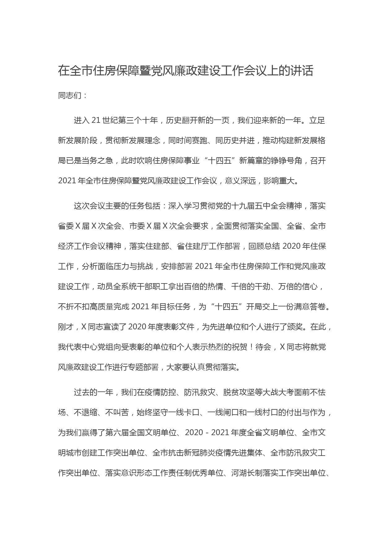 20210427在全市住房保障暨党风廉政建设工作会议上的讲话