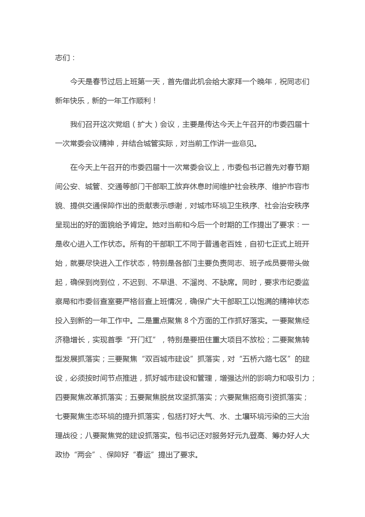 20210427在市城管执法局党组扩大会上的讲话