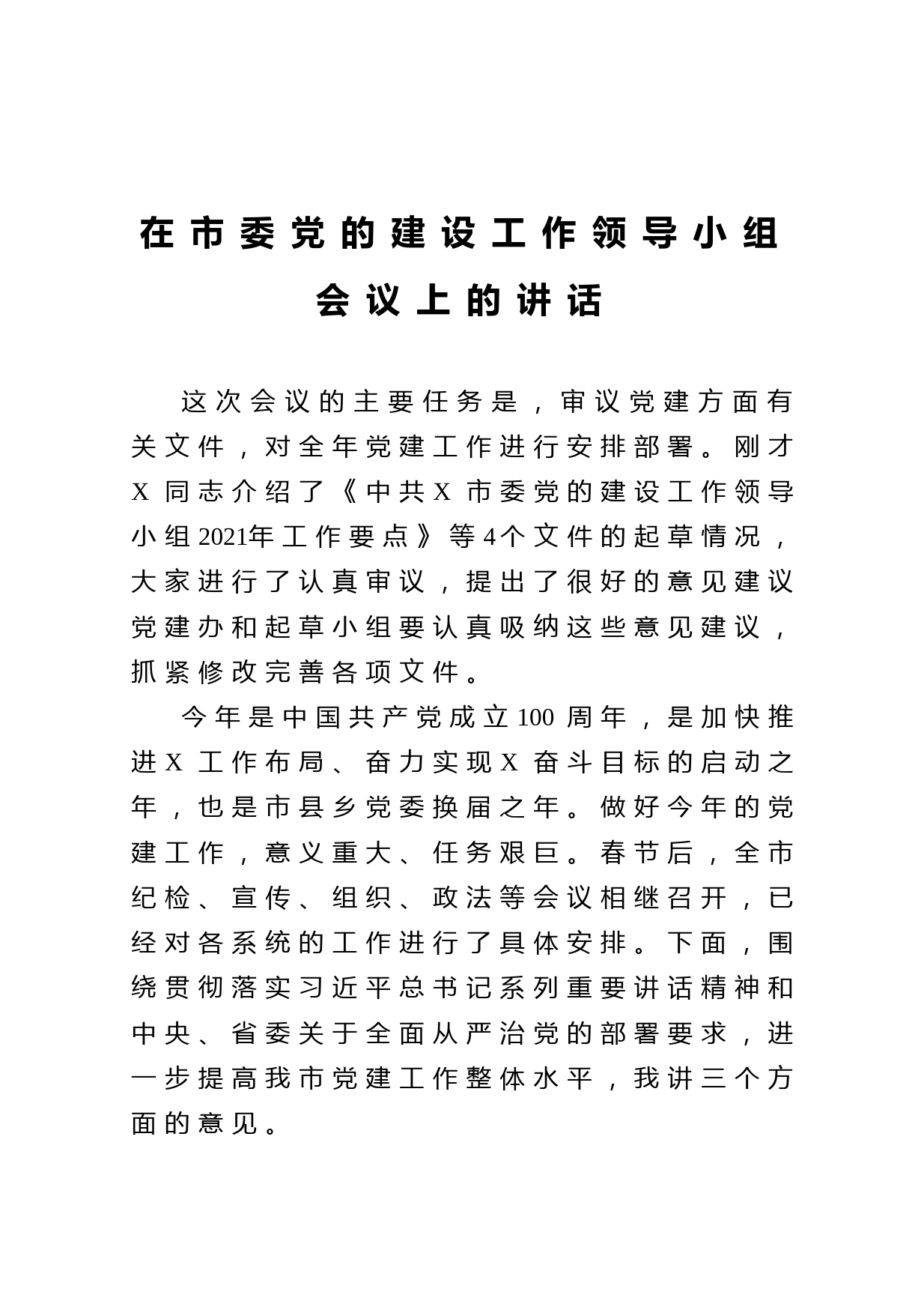 20210427在市委党的建设工作领导小组会议上的讲话