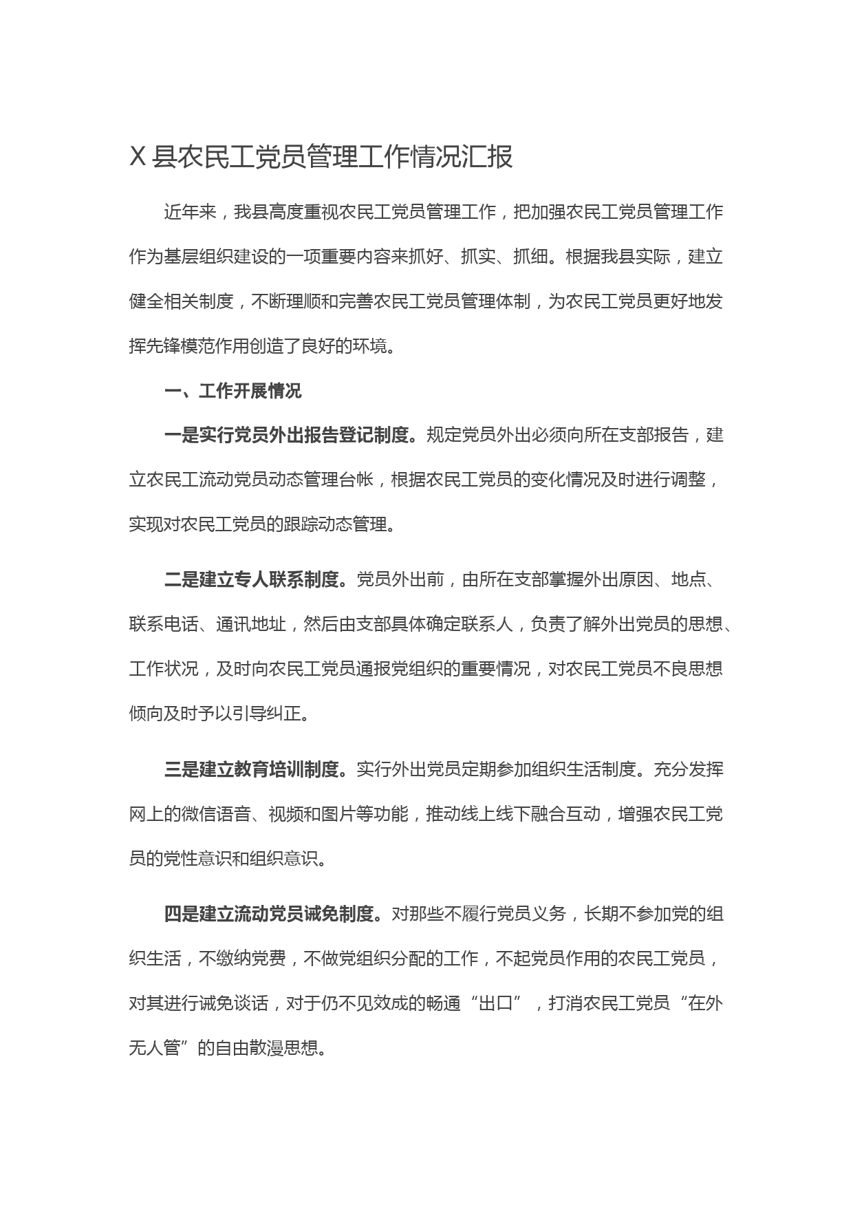 20210428X县农民工党员管理工作情况汇报