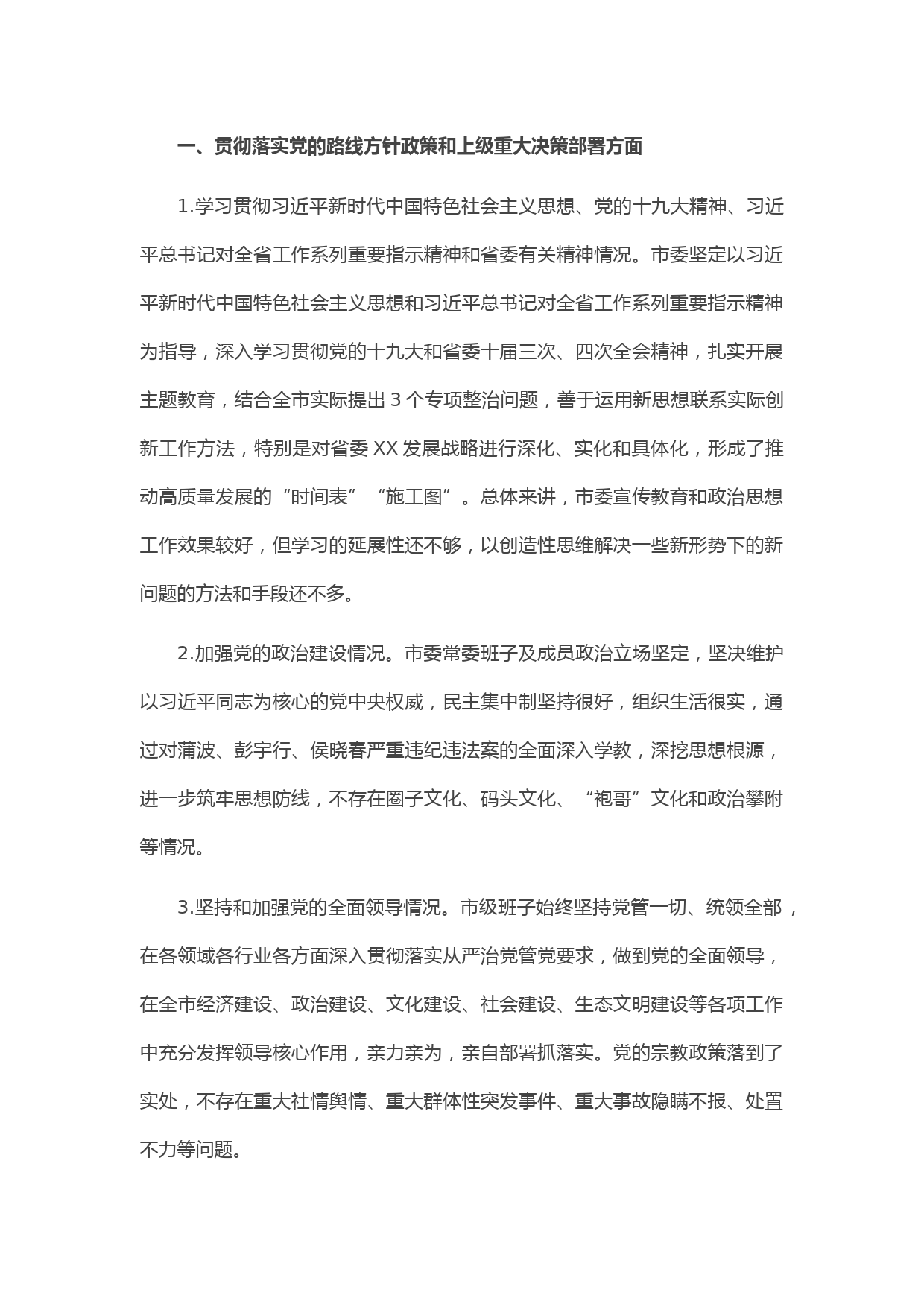 20210428县委书记接受省委巡视组访谈发言提纲
