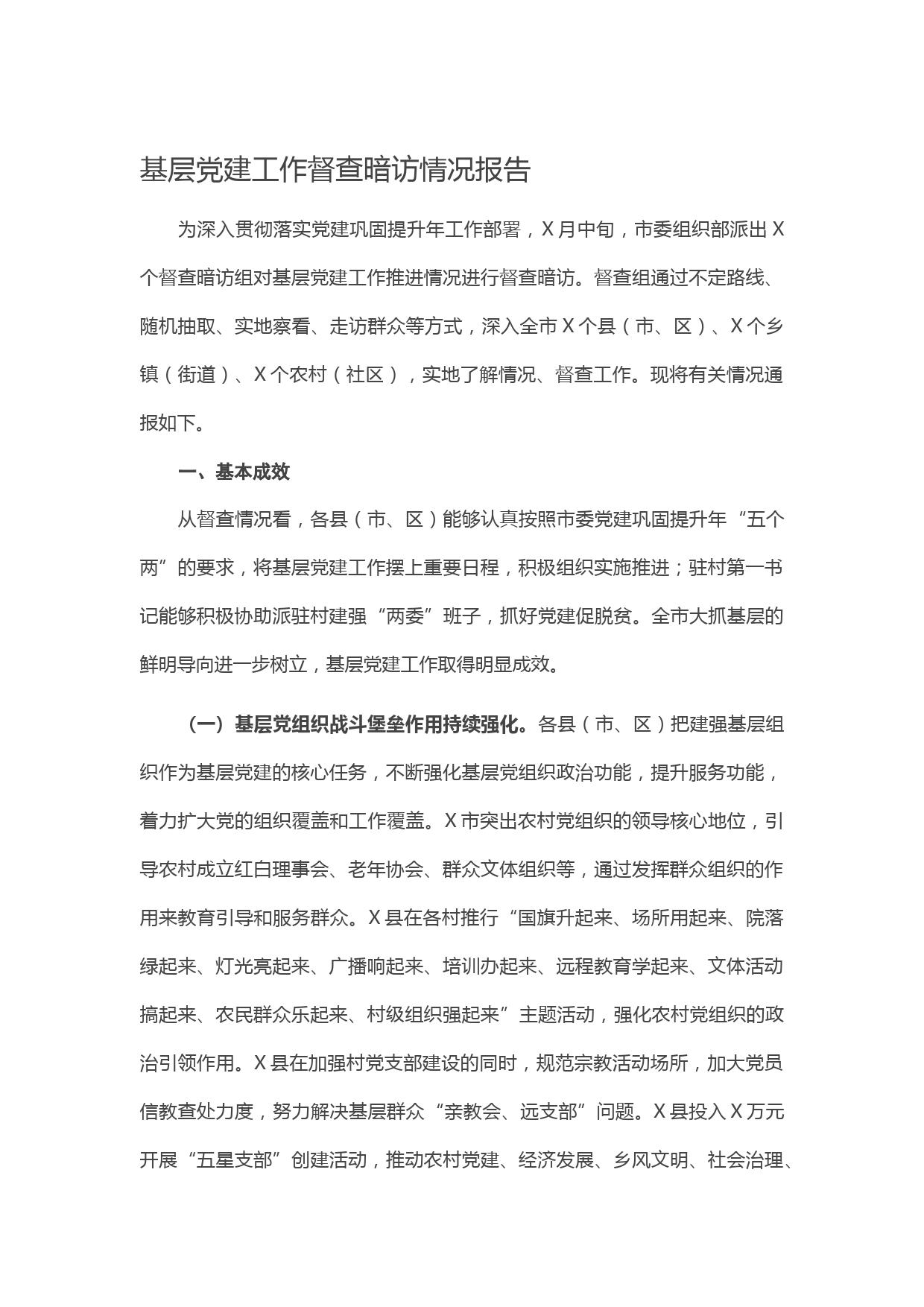 20210428基层党建工作督查暗访情况报告