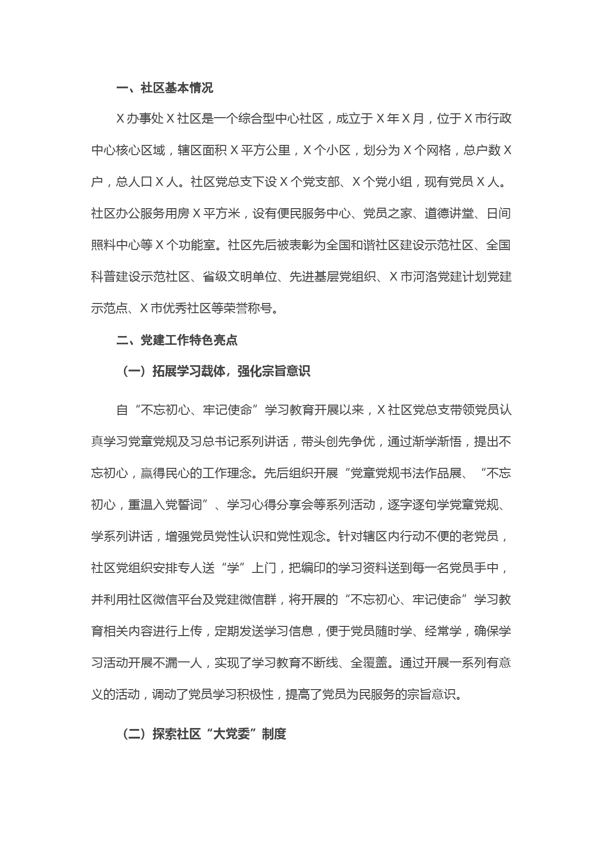 20210428社区先进事迹材料