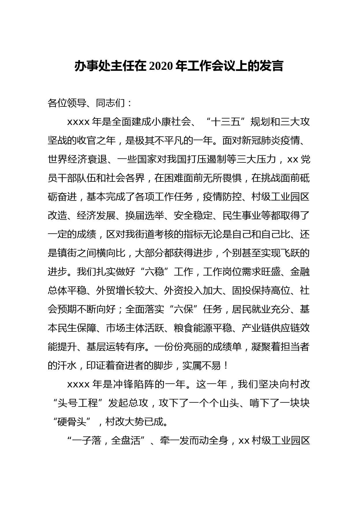 20210429党工委书记办事处主任在2021年工作会议上的讲话街道