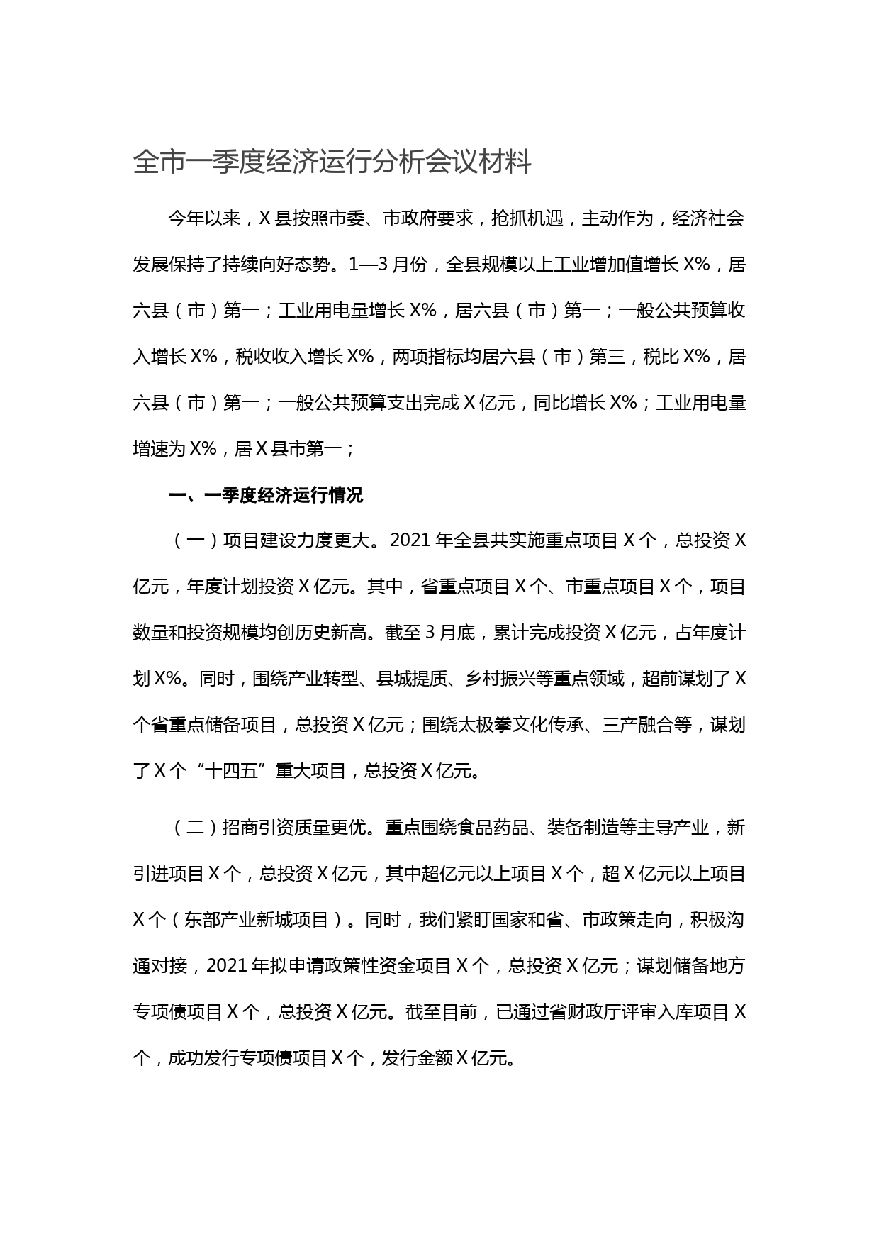 20210429全市一季度经济运行分析会议材料