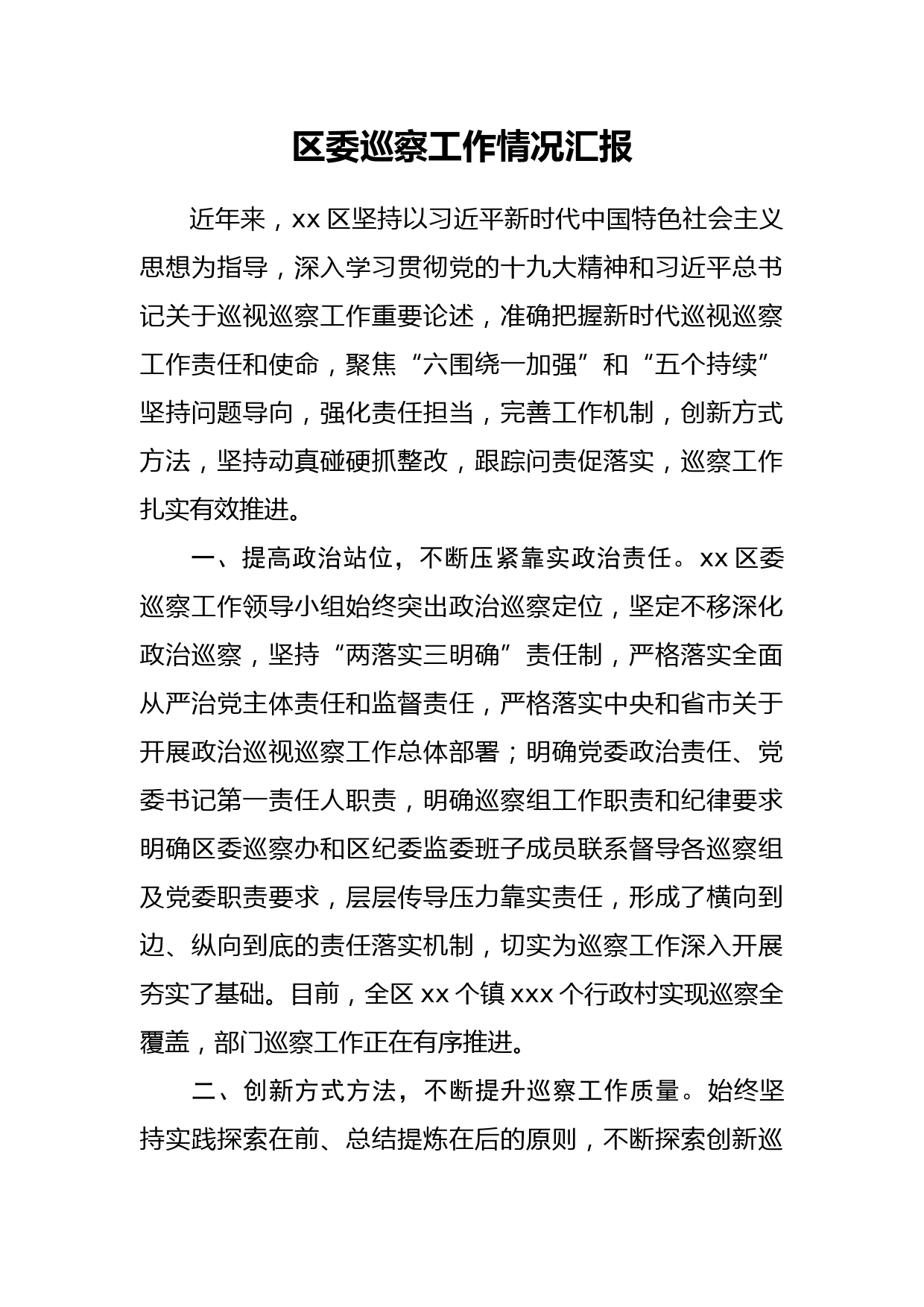 20210429区委巡察工作情况汇报