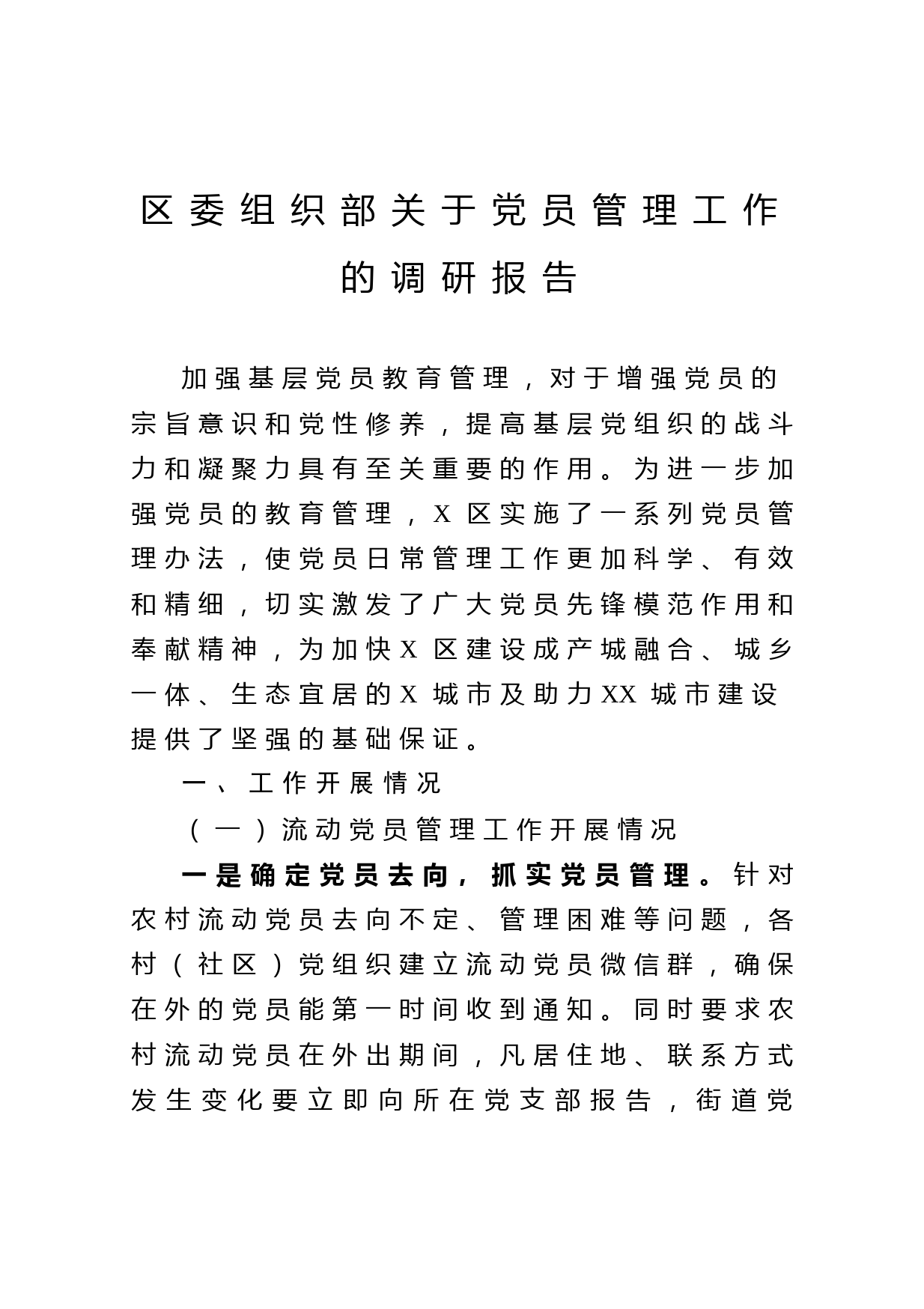 20210429区委组织部关于党员管理工作的调研报告
