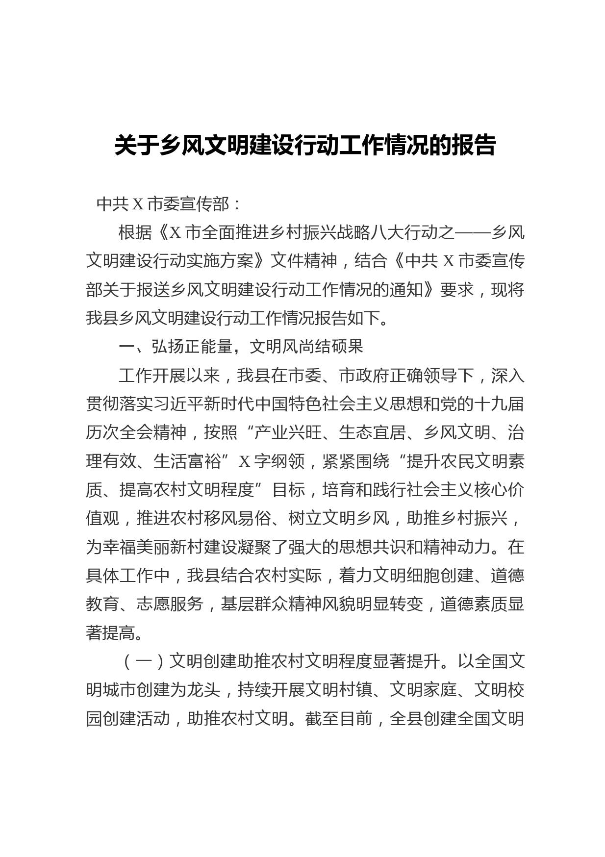 20210430关于乡风文明建设行动工作情况的报告