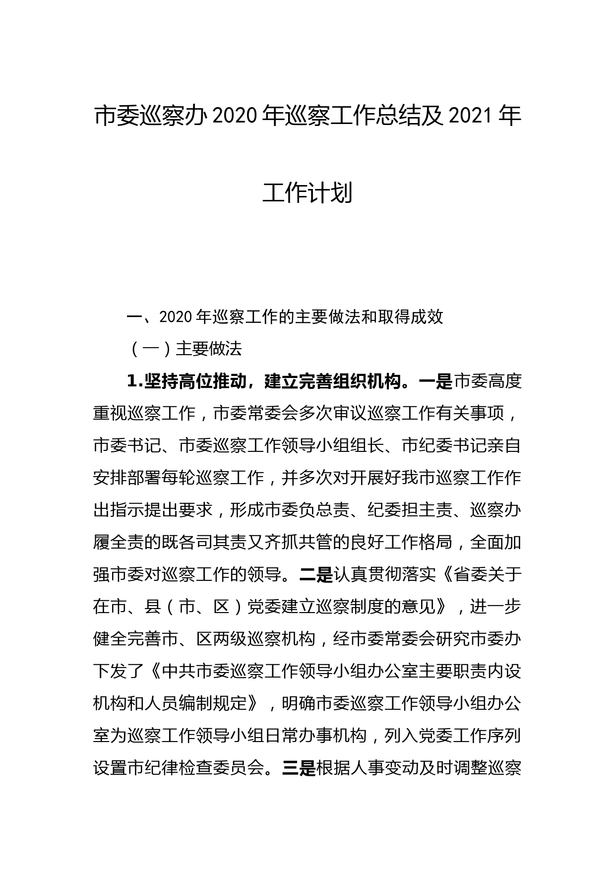 20210430市委巡察办2020年巡察工作总结及2021年工作计划