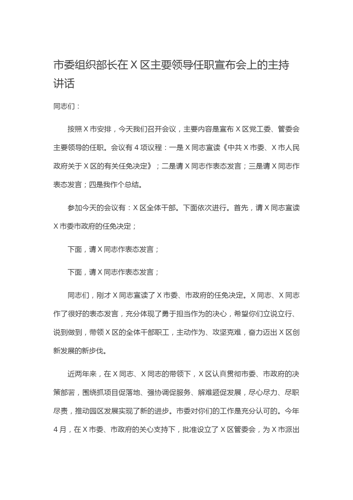 20210430市委组织部长在X区主要领导任职宣布会上的主持讲话