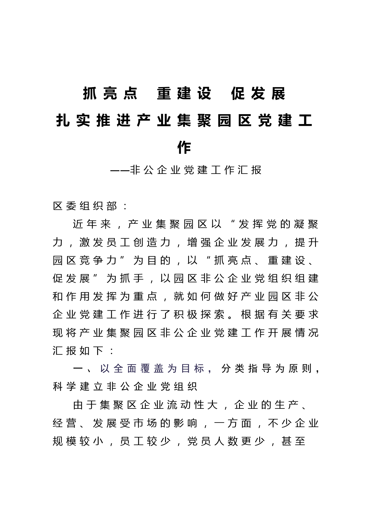 20210430抓亮点重建设促发展扎实推进产业集聚园区党建工作非公企业党建工作汇报