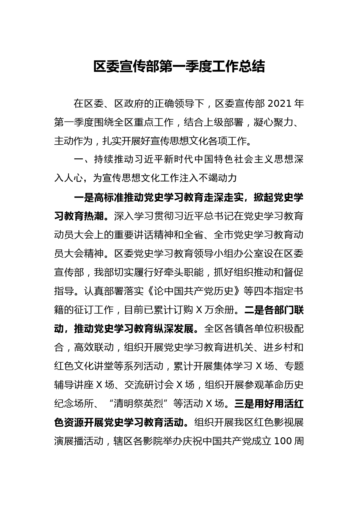 20210501区委宣传部第一季度工作总结