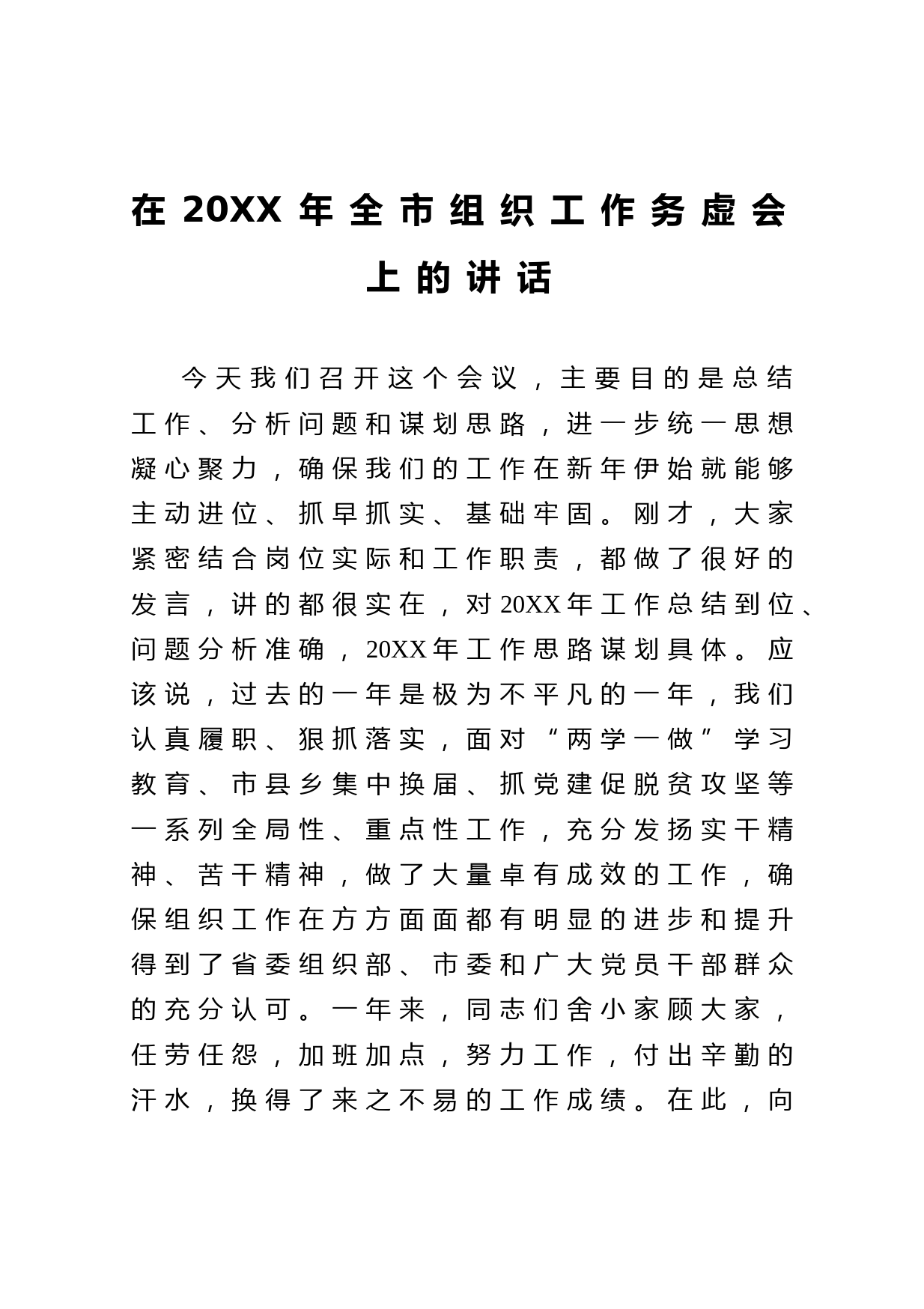 20210501在全市组织工作务虚会上的讲话