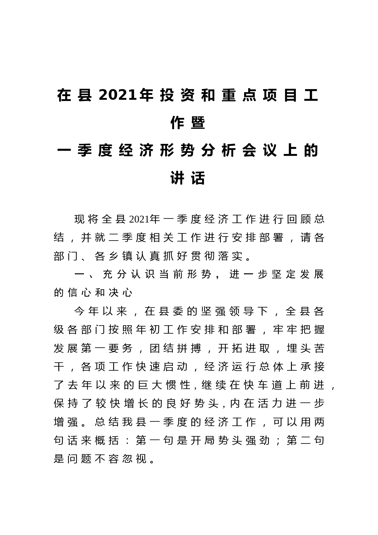 20210501在县2021年投资和重点项目工作暨一季度经济形势分析会议上的讲话