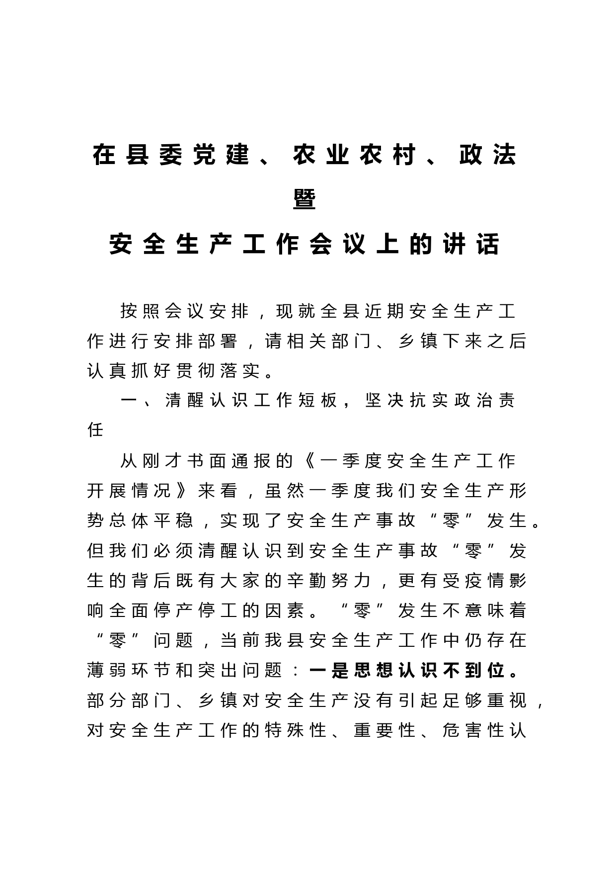 20210501在县委党建农业农村政法暨安全生产工作会议上的讲话