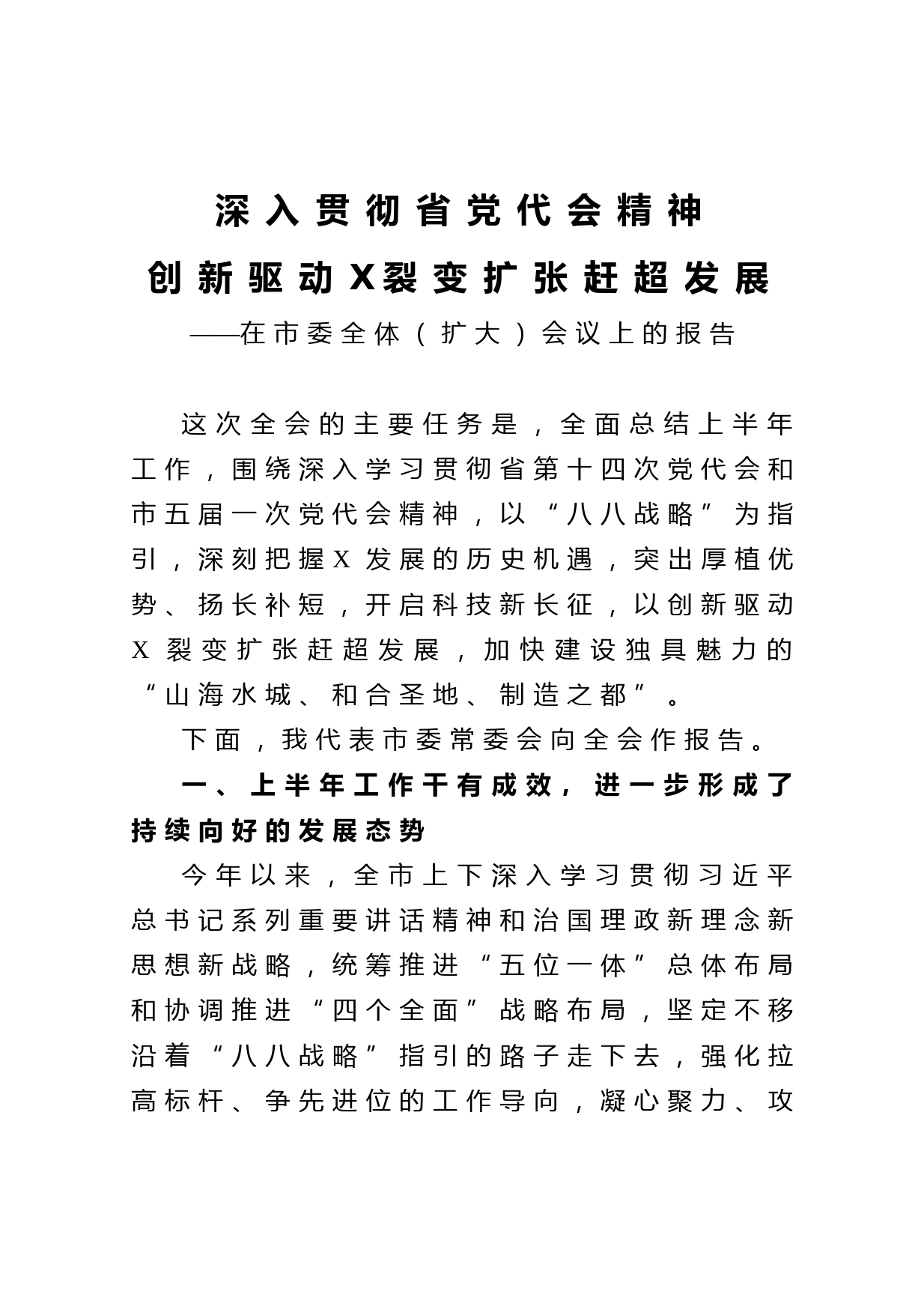 20210501深入贯彻省党代会精神创新驱动X裂变扩张赶超发展在市委全体扩大会议上的报告