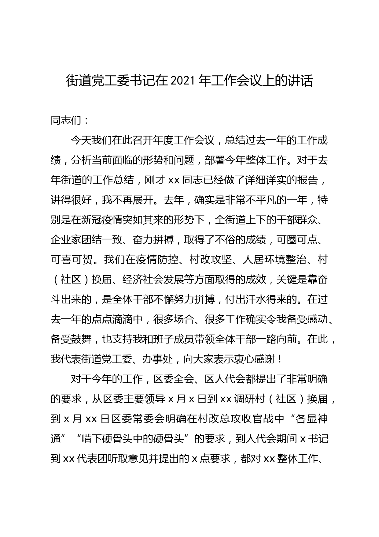 20210501街道党工委书记在2021年工作会议上的讲话