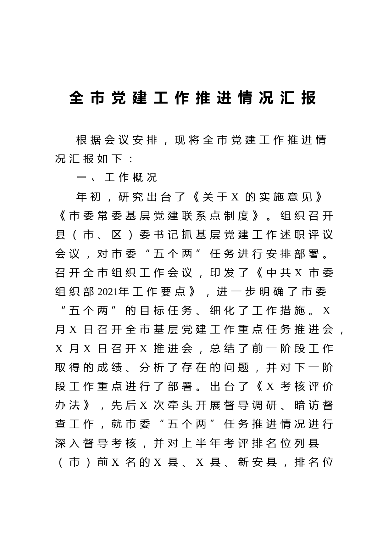 20210502全市党建工作推进情况汇报