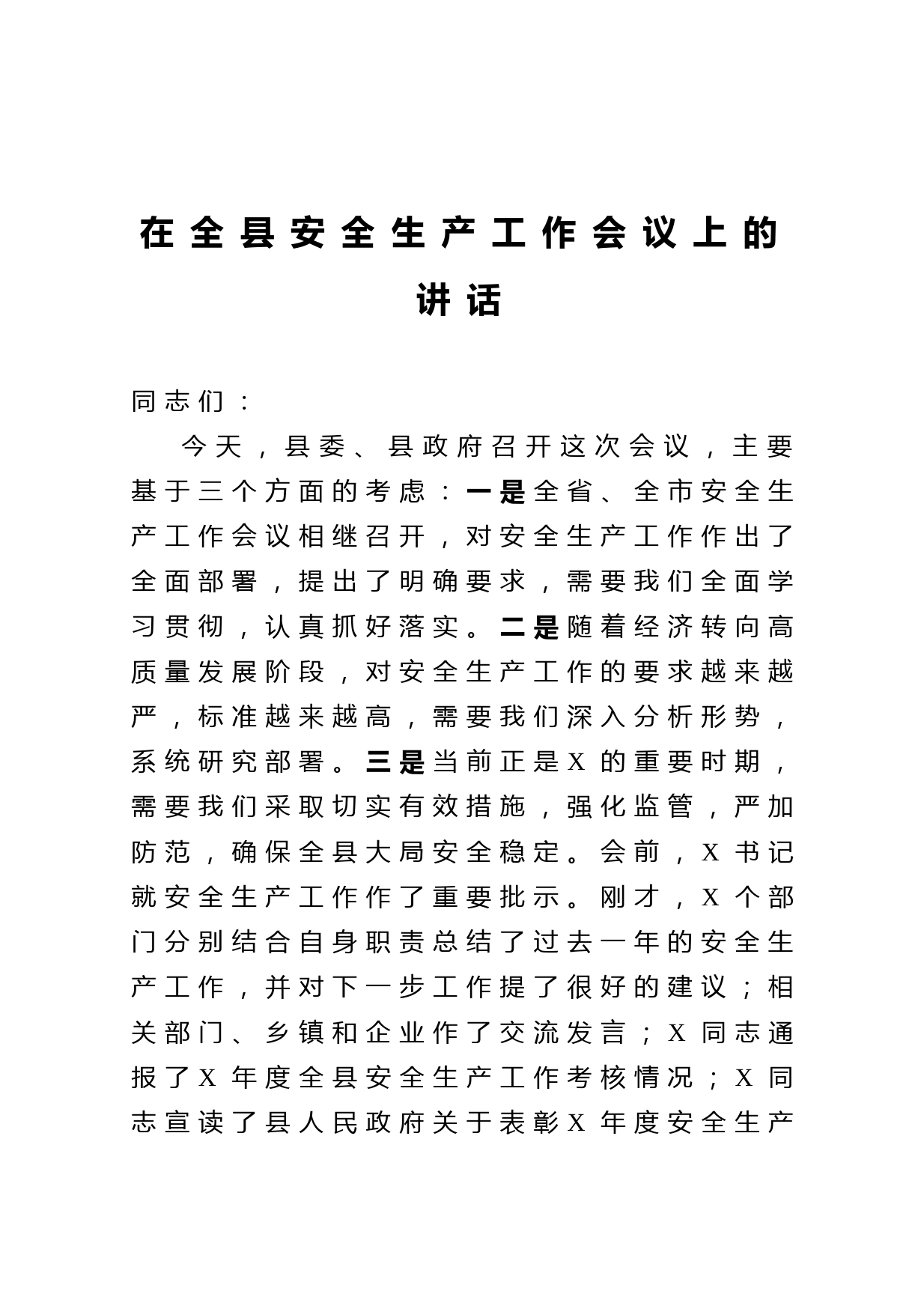 20210502在全县安全生产工作会议上的讲话