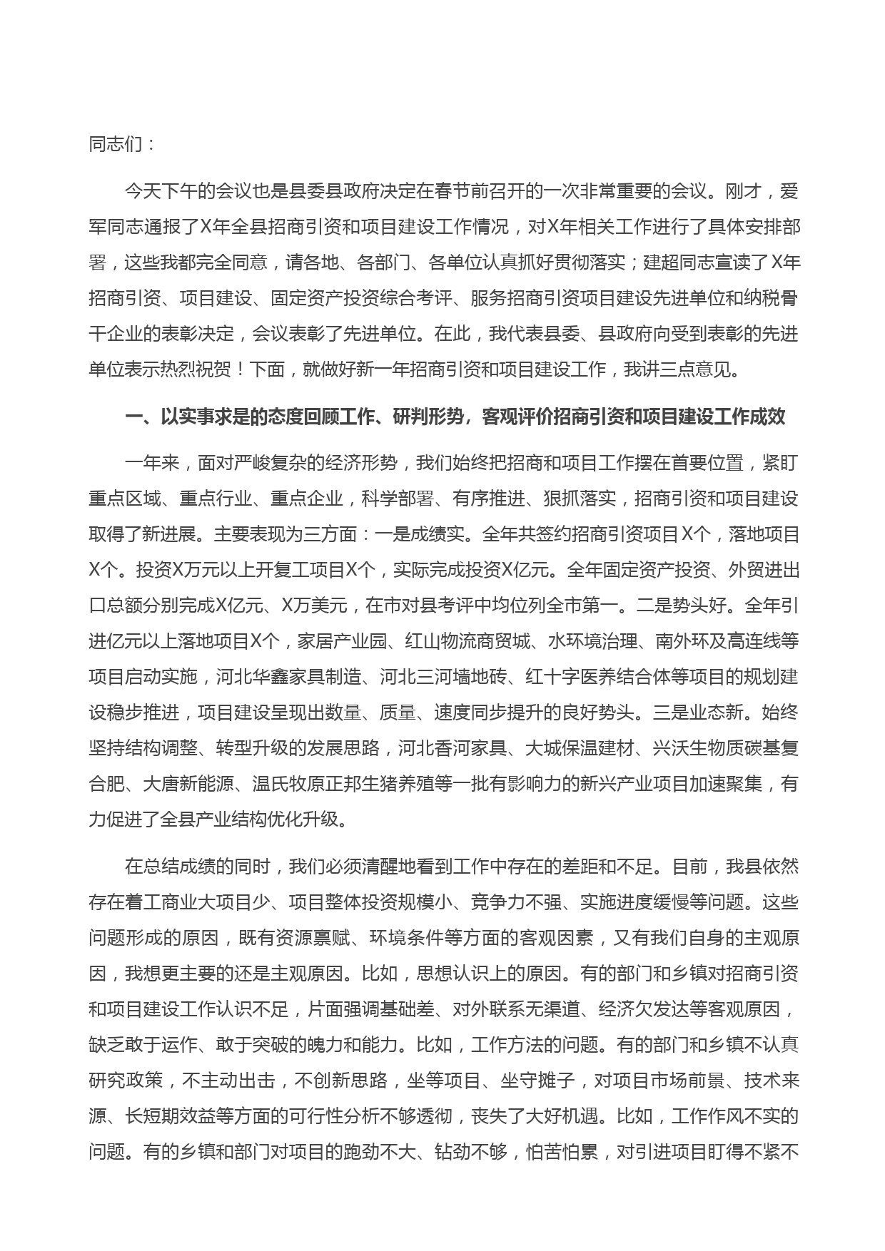 20210502在全县招商引资项目建设工作会议上的讲话