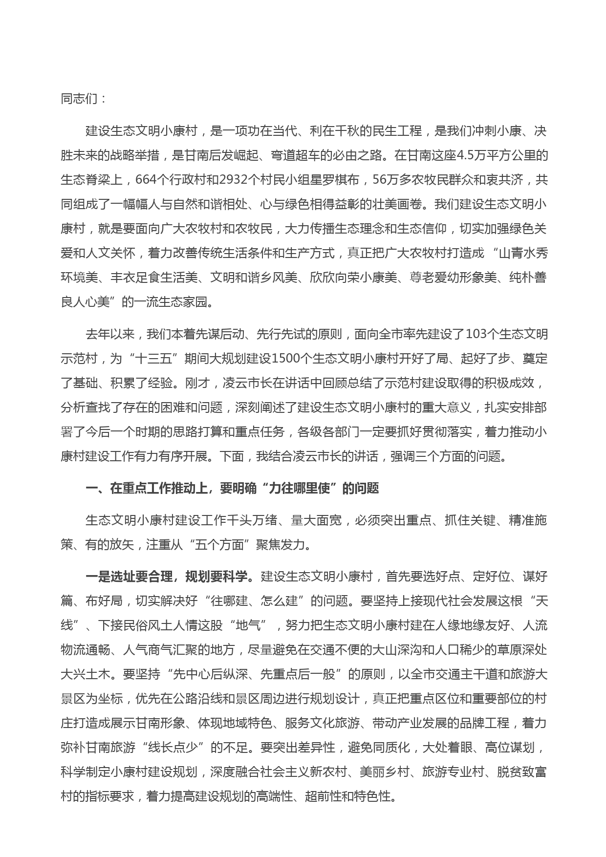 20210502在全市生态文明建设工作会议上的讲话