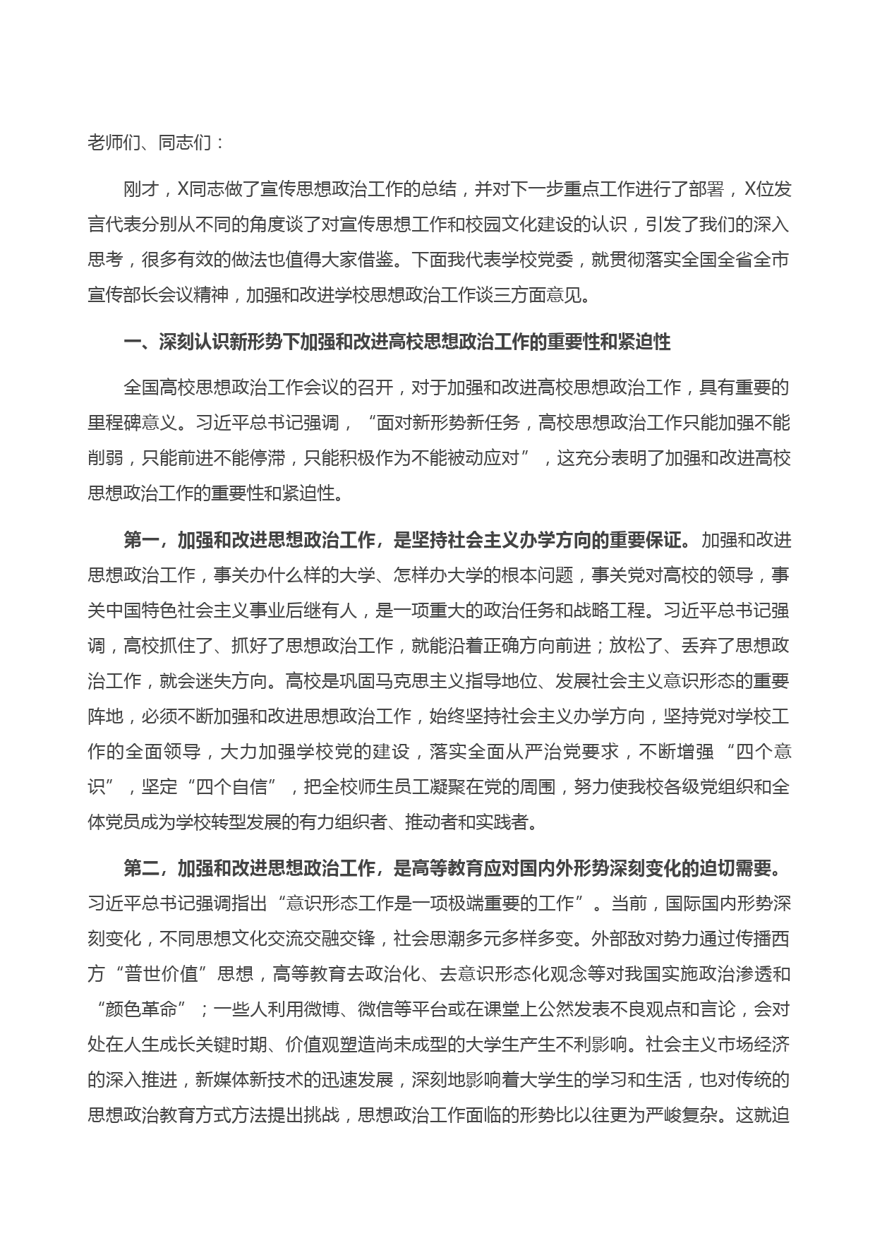 20210502在学院宣传思想政治工作会上的讲话