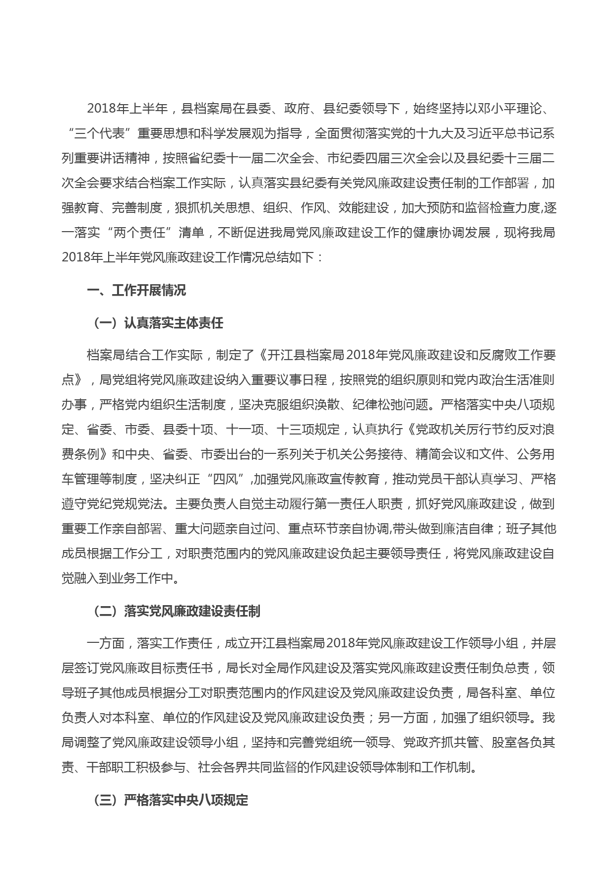 20210503X县档案局党组上半年党风廉政建设工作总结