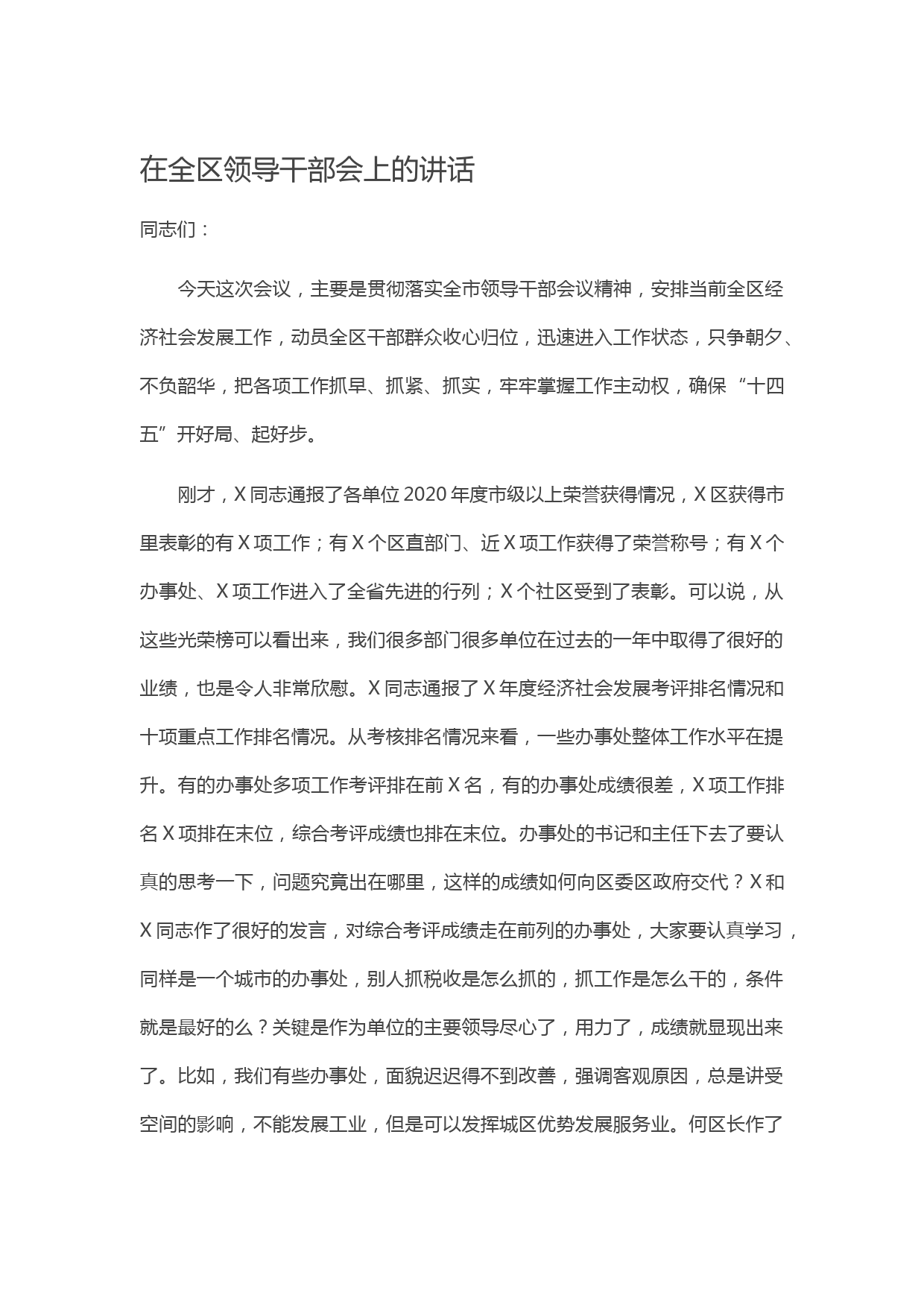 20210503在全区领导干部会上的讲话