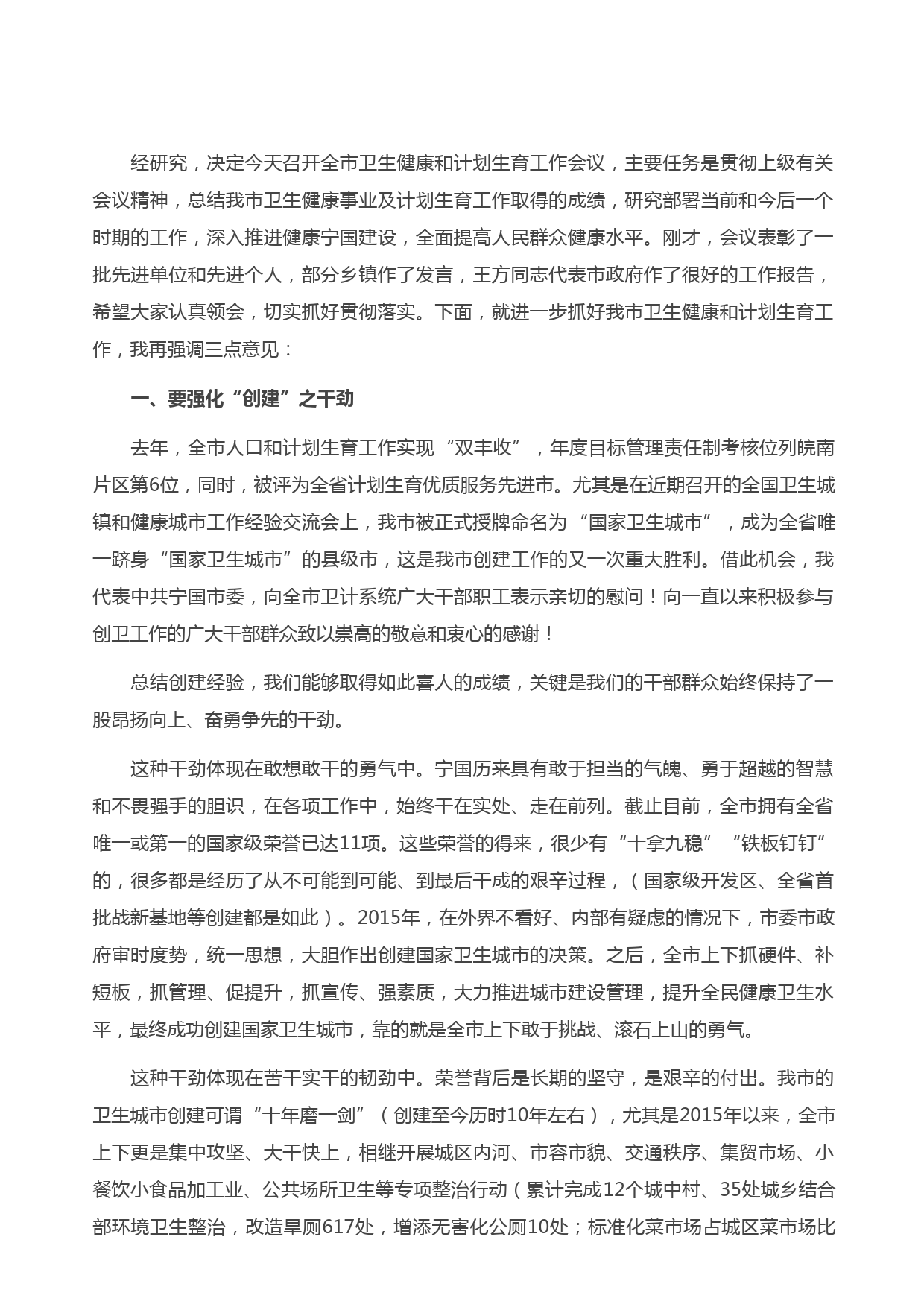 20210503在全市卫生健康和计划生育工作会议上的讲话