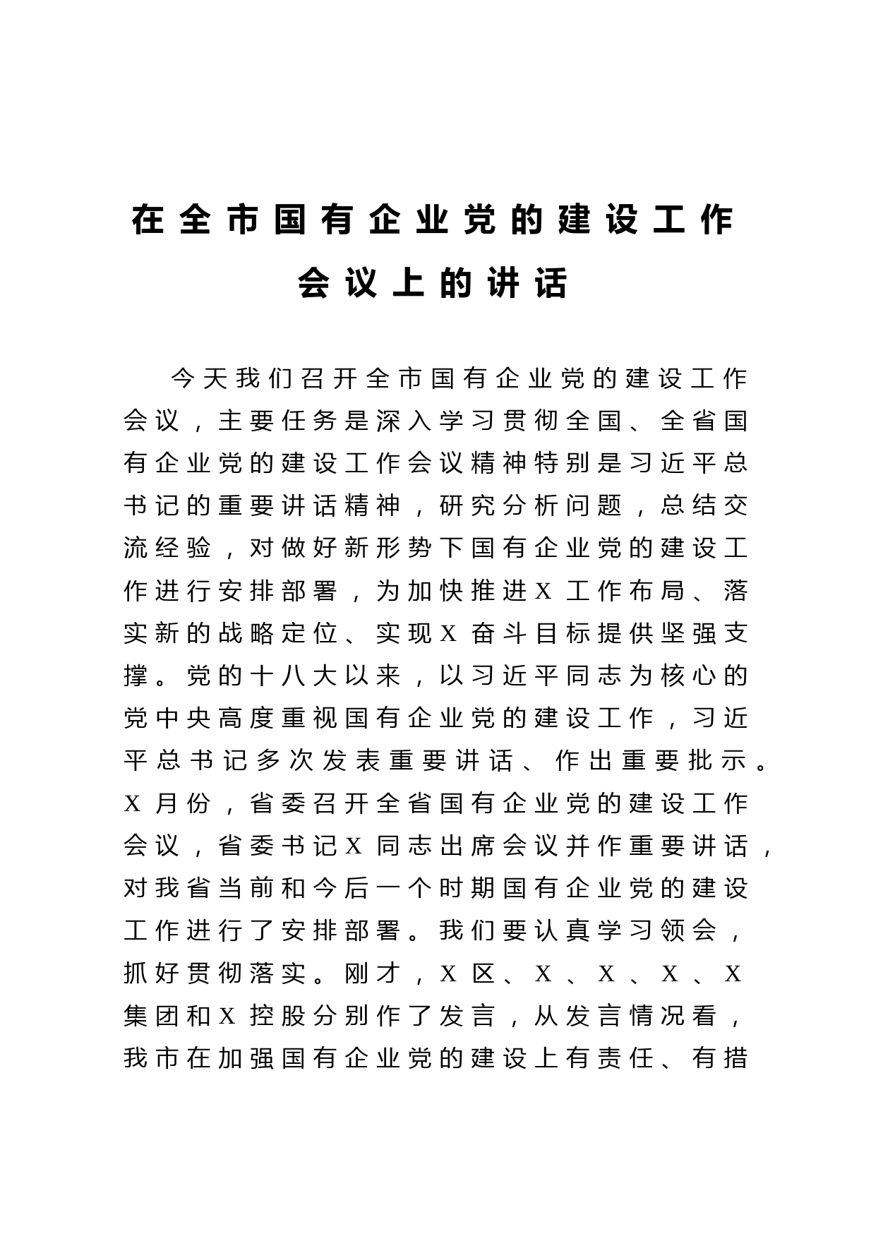 20210503在全市国有企业党的建设工作会议上的讲话