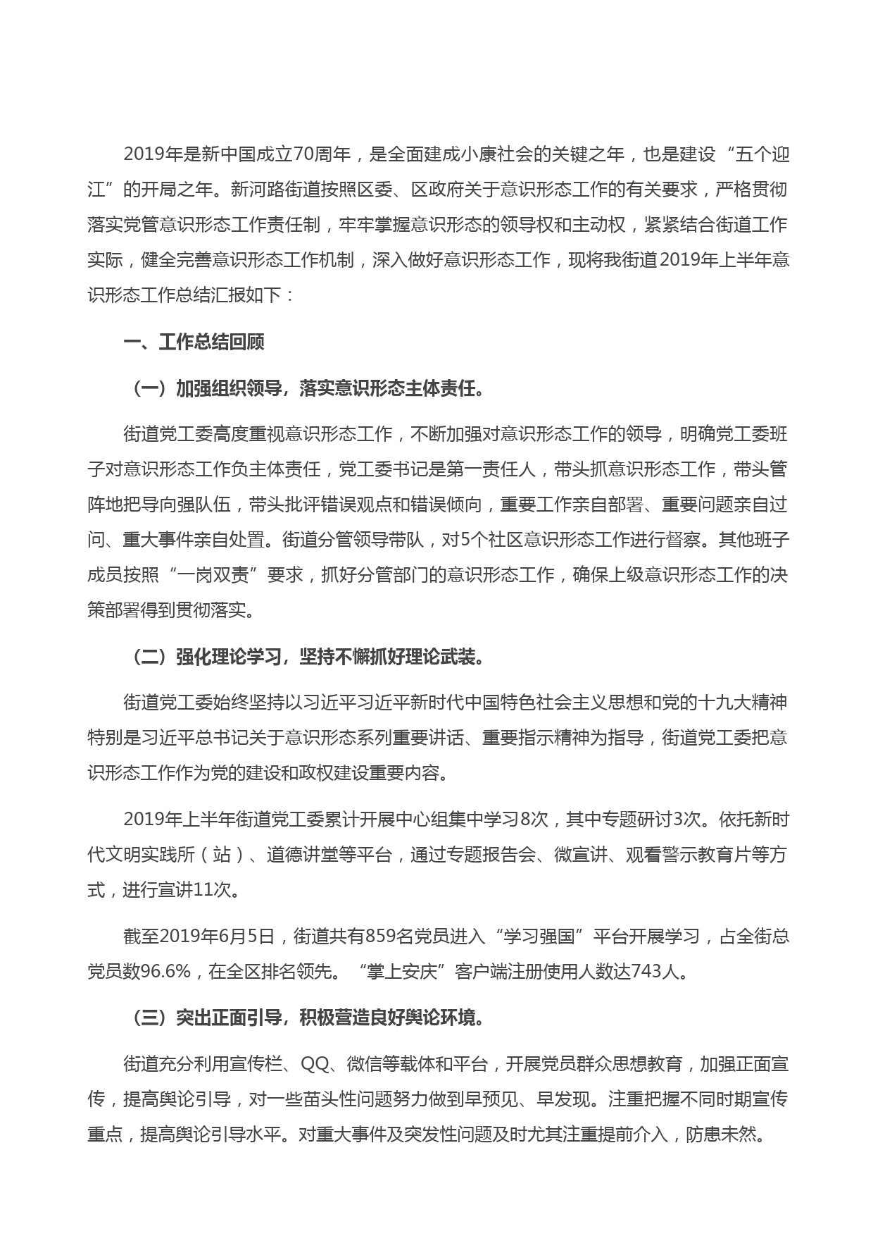 20210504X街道上半年意识形态工作总结