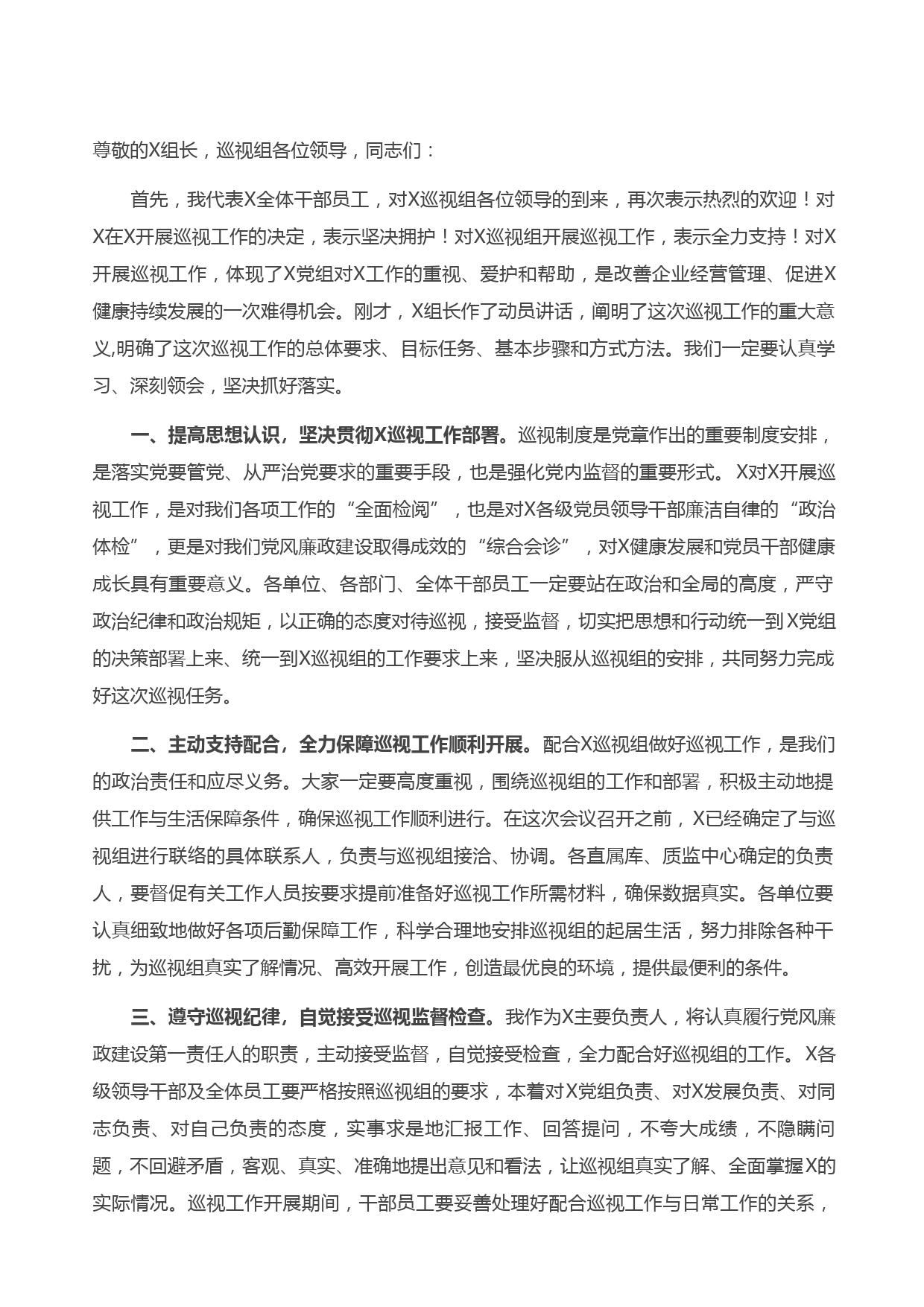 20210504在巡视动员会议上的表态发言