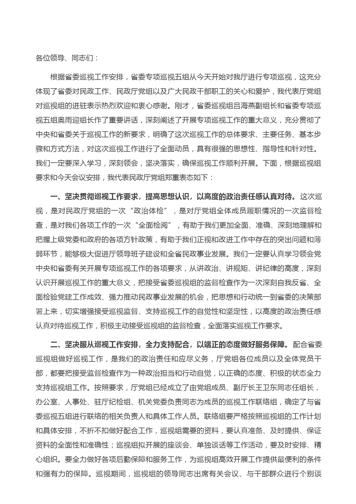 20210504在省委专项巡视组巡视民政厅党组动员会上的表态发言