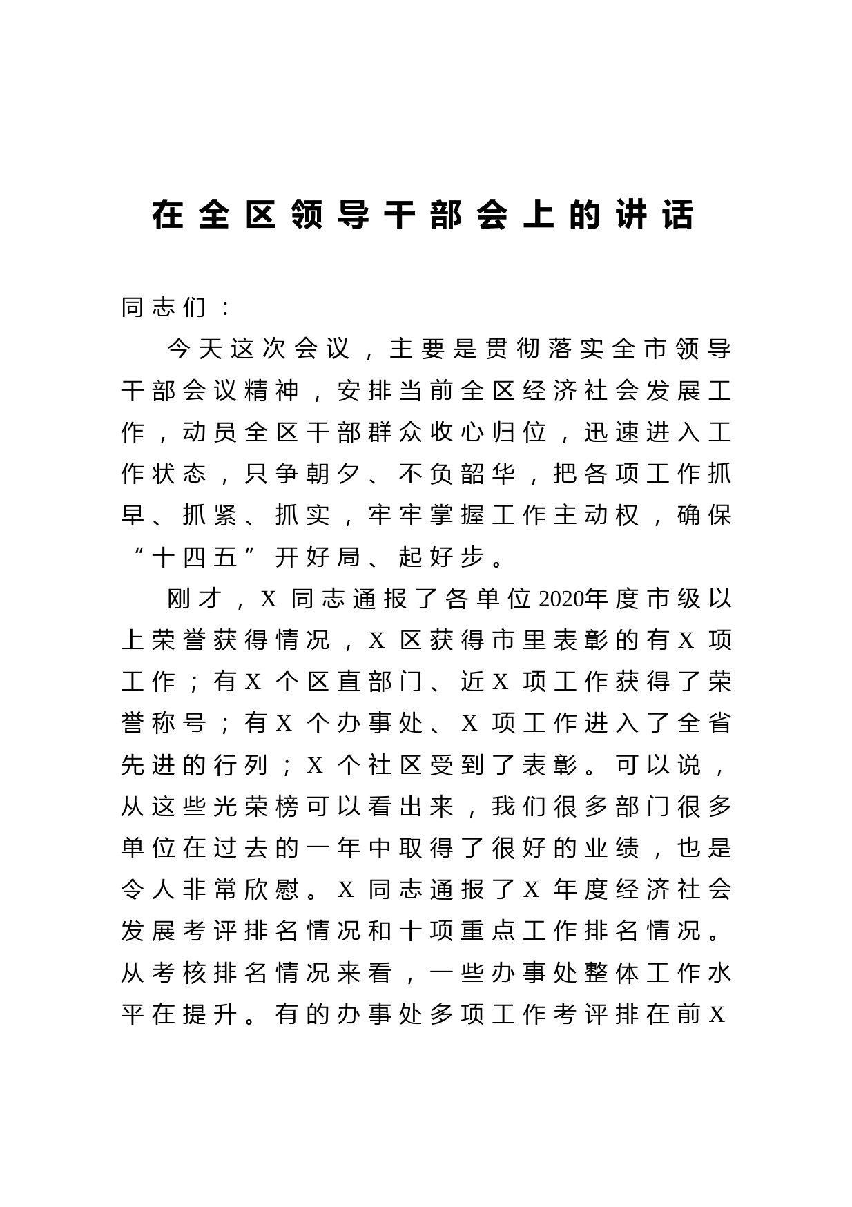 20210505在全区领导干部会上的讲话