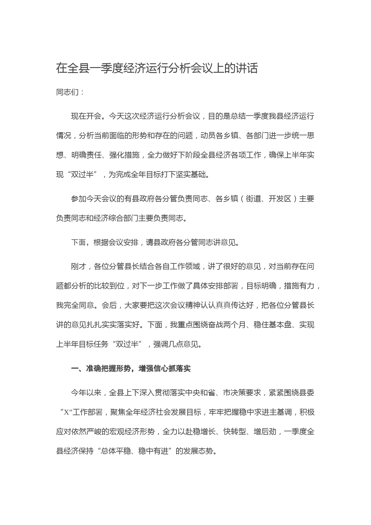 20210505在全县一季度经济运行分析会议上的讲话