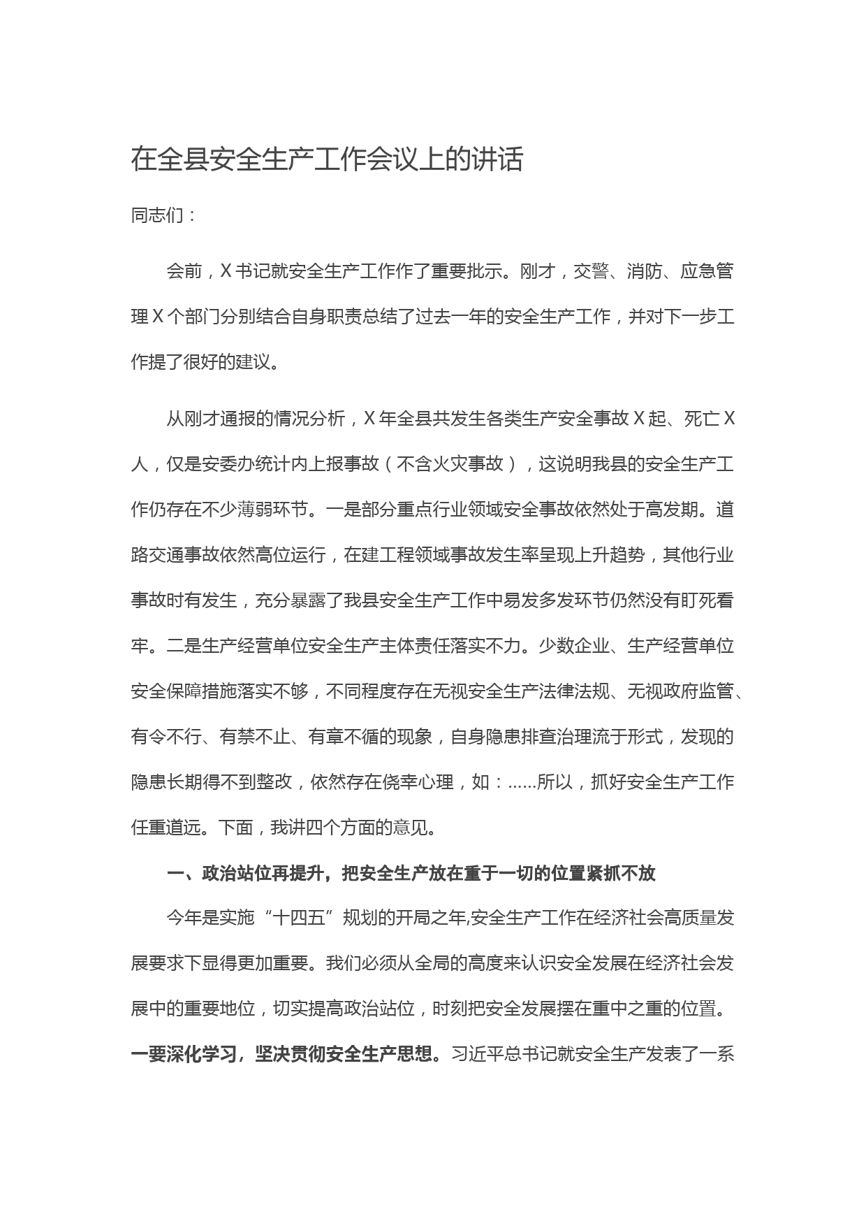 20210505在全县安全生产工作会议上的讲话