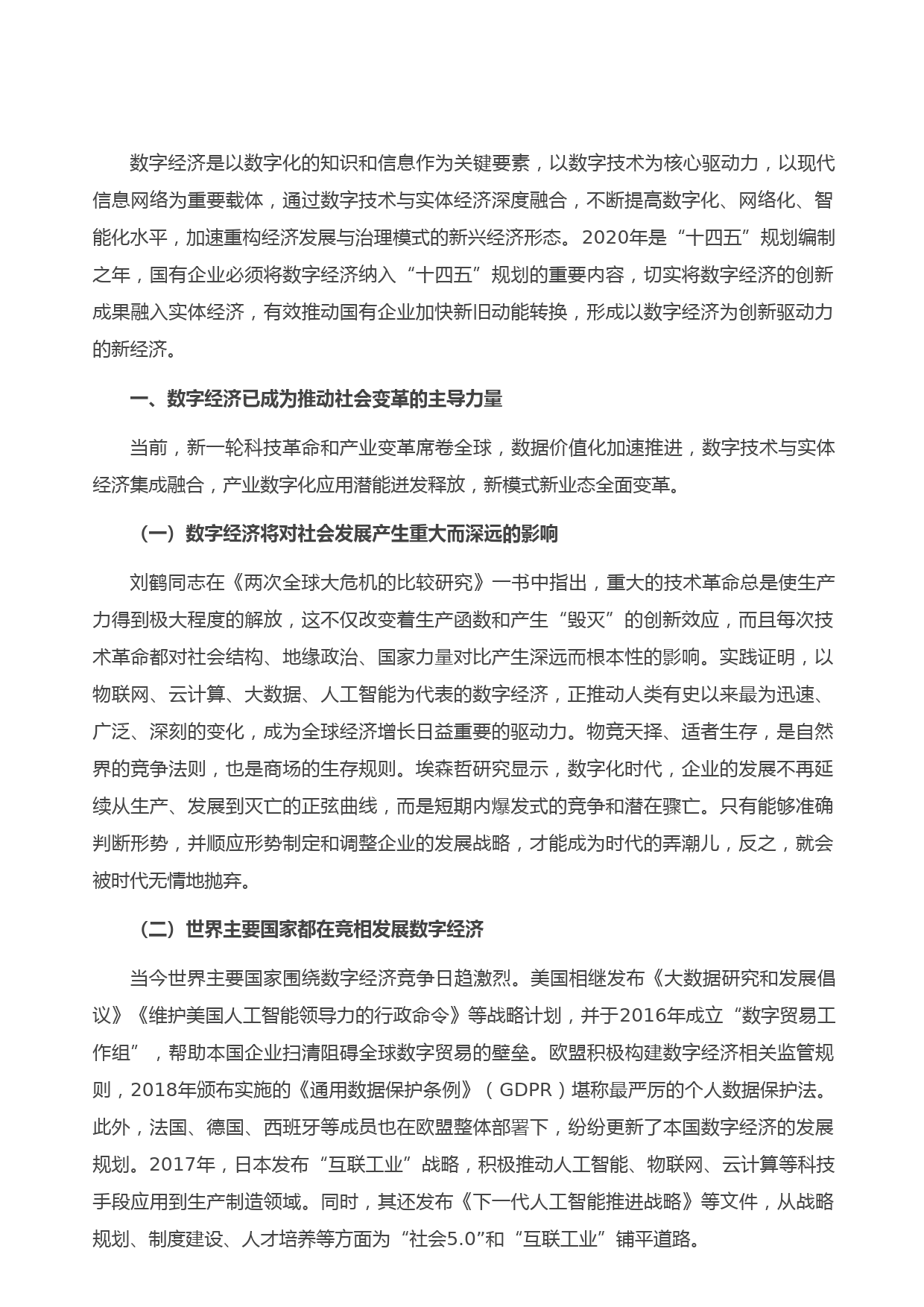 20210505数字经济在国有企业编制“十四五”规划中的应用