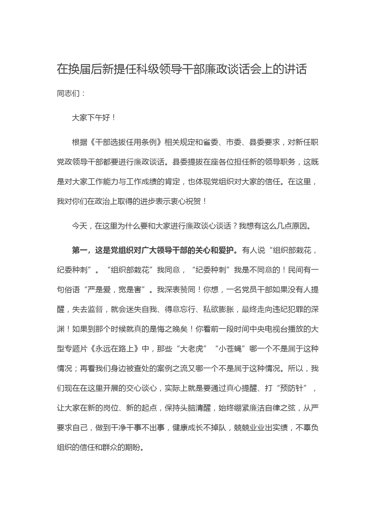 20210506在换届后新提任科级领导干部廉政谈话会上的讲话