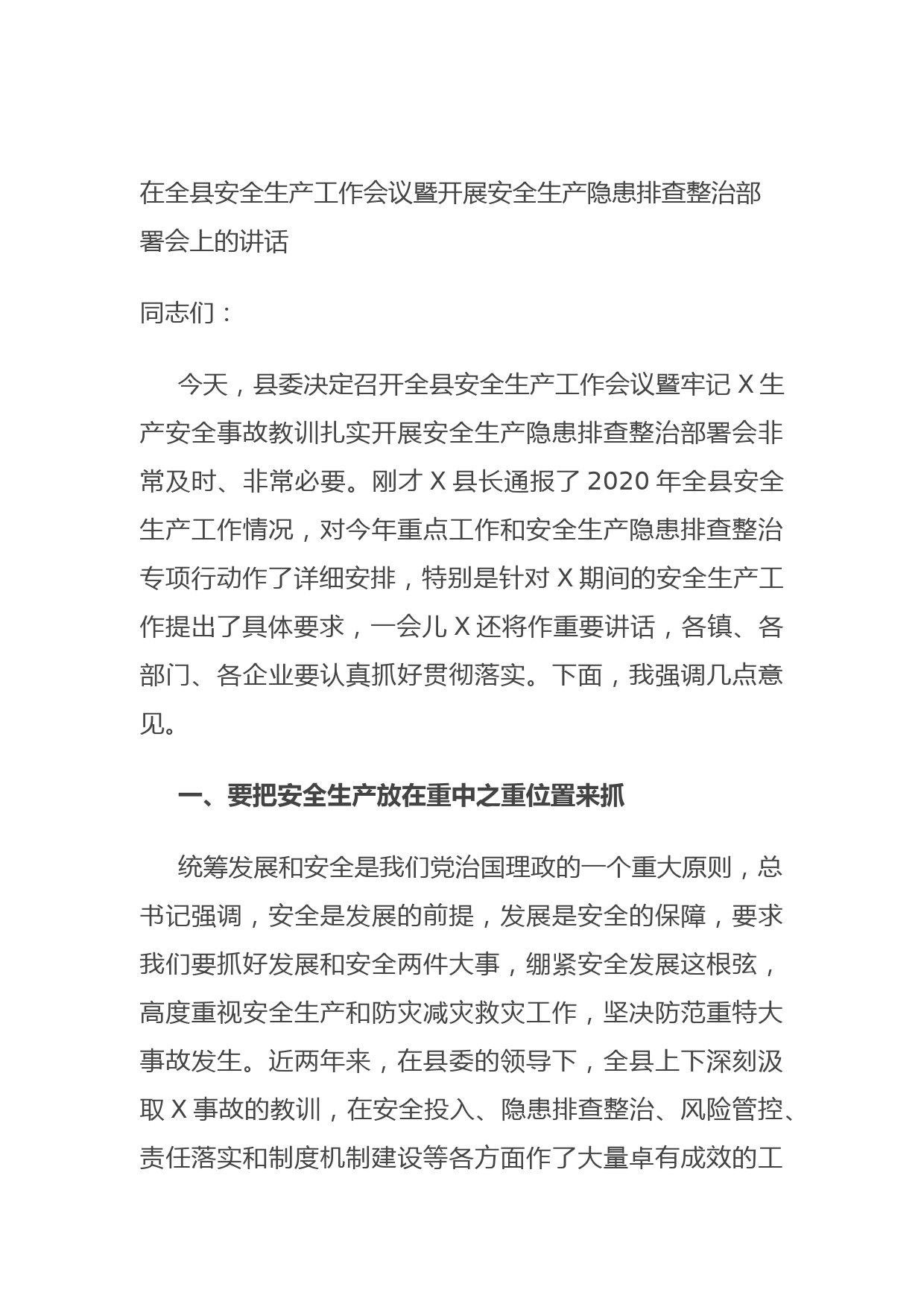 20210623在全县安全生产工作会议暨开展安全生产隐患排查整治部署会上的讲话