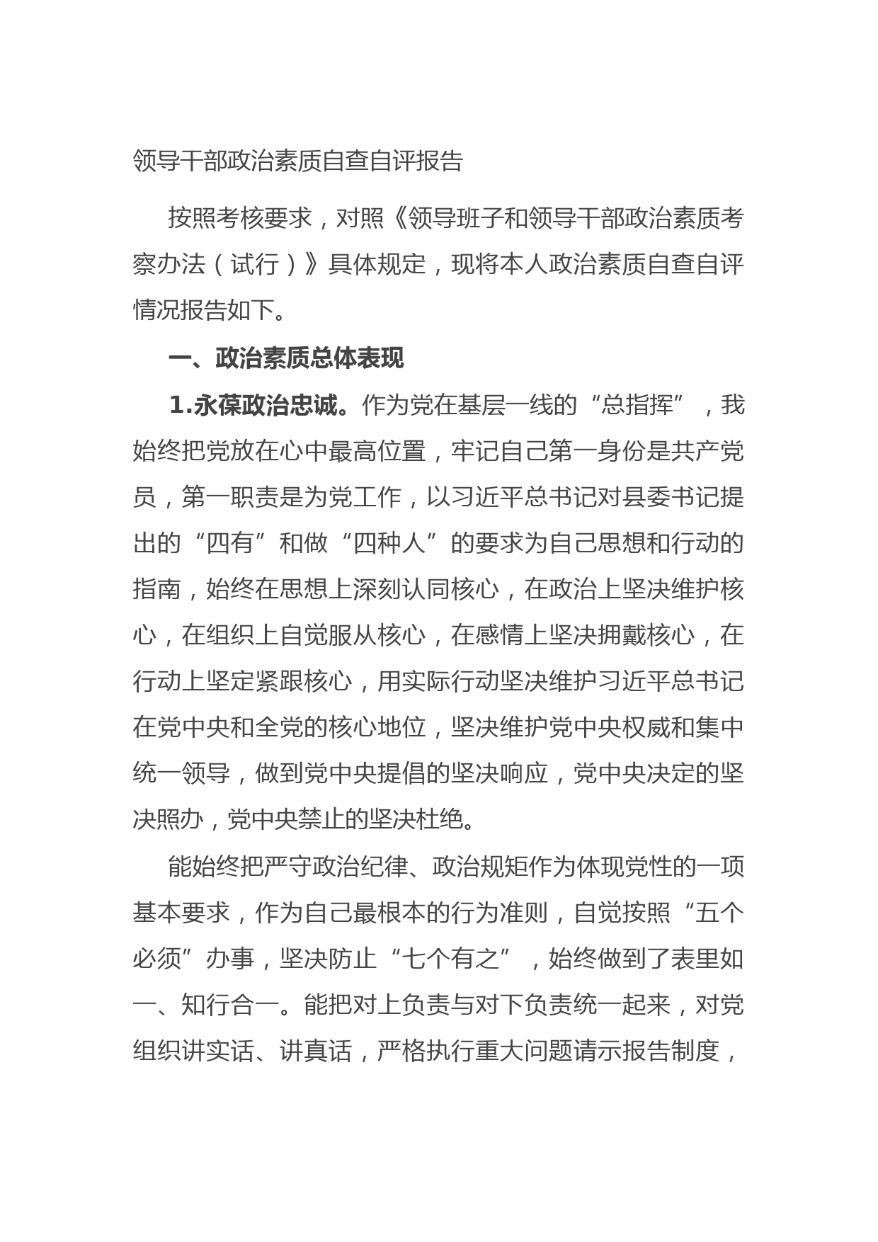 20210623领导干部政治素质自查自评报告