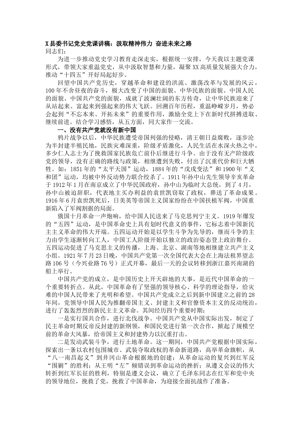 20210624X县委书记党史党课讲稿：汲取精神伟力 奋进未来之路