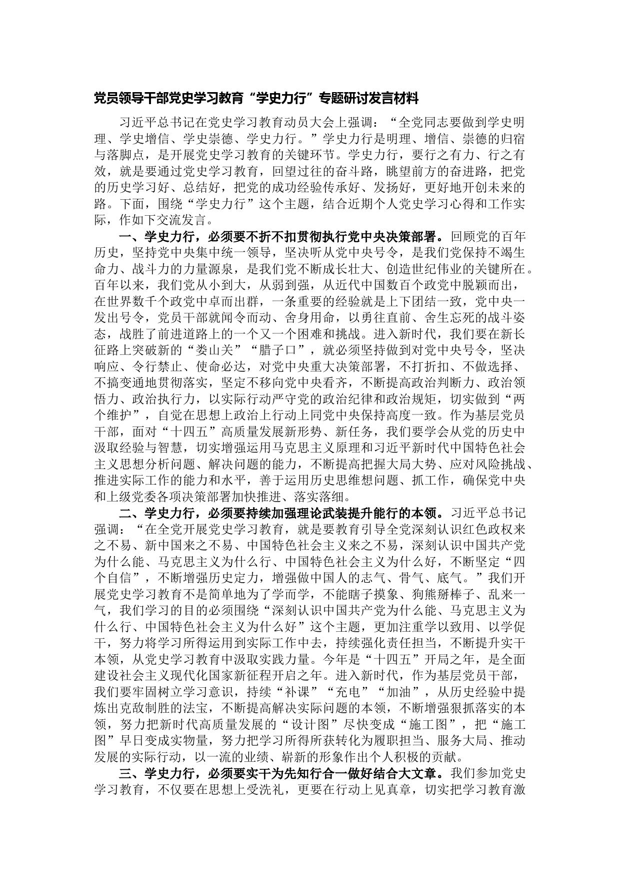 20210624党员领导干部党史学习教育“学史力行”专题研讨发言材料